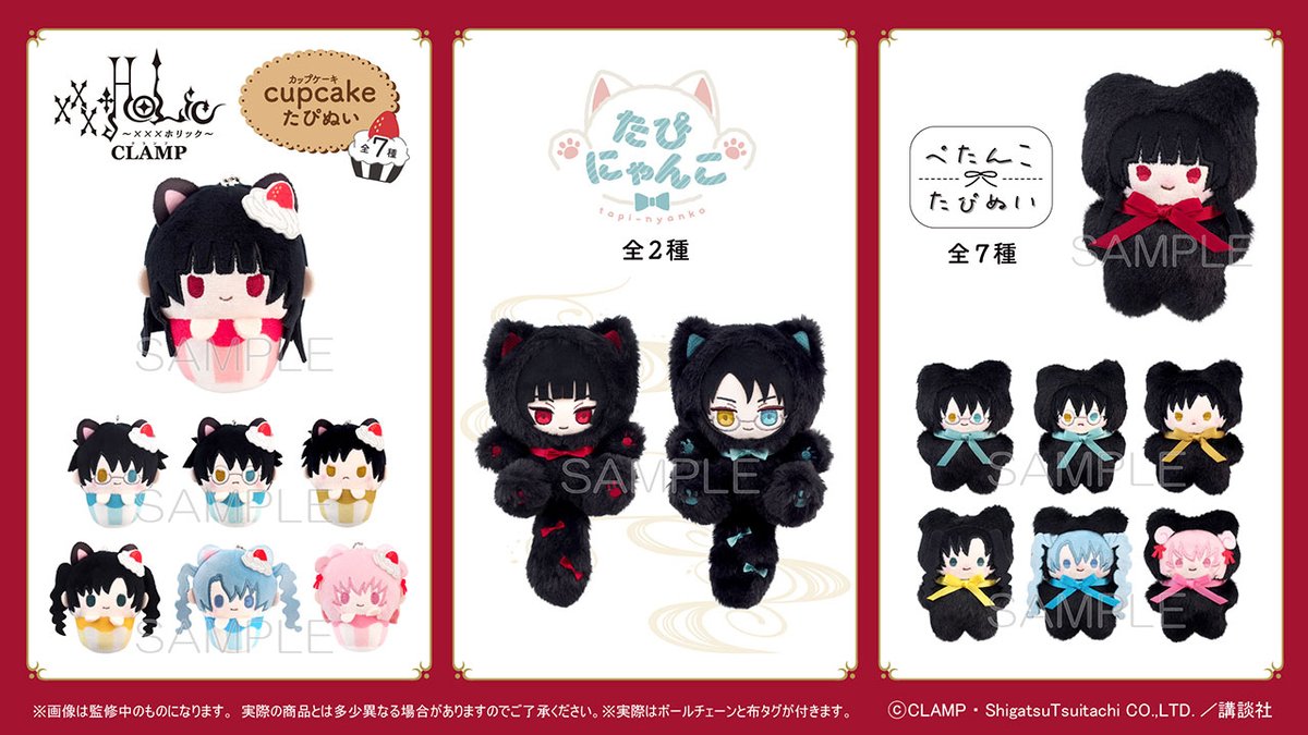 CLAMP_news's tweet photo. 【ニュース】
『xxxHOLiC』ぬいぐるみ3種
2027年2月上旬〜タピオカより発売予定

カップからちょこんと出た手がかわいい
「カップケーキたぴぬい」

黒猫のようなふわふわとした毛並みと手足の肉球がポイントの
「たぴにゃんこ」

ぺたんとした絶妙な厚みとふわふわもちもちの癖になる
触り心地がたまらない
「ぺたんこたぴぬい」

詳細：タピオカ
HP：https://t.co/5jpmyERP12
公式X：@tapioca201818

#xxxHOLiC 
#CLAMP