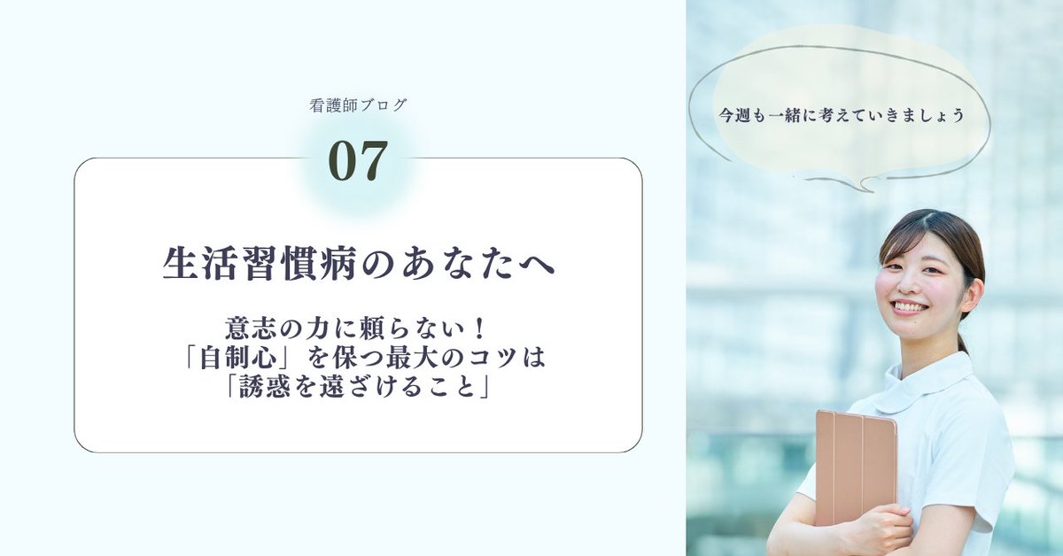 OchaEkimae's tweet photo. 【看護師ブログ更新📝】

「つい食べてしまう」「運動を続けられない」など、健康のために行��を変えたいと思っていても、意志の力だけで続けるのはなかなか難しいもの。

行動を変えるには「我慢する」よりも、誘惑を遠ざける環境づくりが大切です

▼看護師ブログはこちら
https://t.co/kvYfCpC6SM https://t.co/ZC1hee3McZ