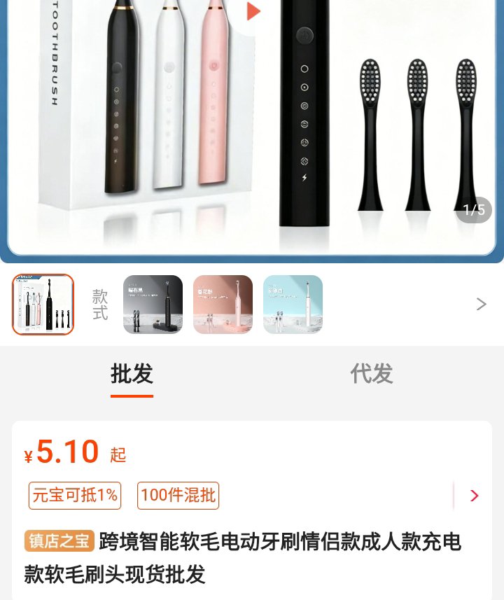 AmudaSodiqO2's tweet photo. The truth is that, sometimes, we can be greedy as Nigerians. 

Let me use this Electric brush as an example, I will give a simole break down of how much this electric brush costs from China, the express fee, shipping fee and clearance fee per unit all based on it's KG. 

From a seller shop, this toothbrush costs 5.10 yuan which if converted to naira, it is 5.10 × 208 = 1060. 1yuan = 208naira. 

So, a unit of this Electric toothbrush from a supplier is 1060. 

Some seller usually include express fee/courier fee/Freight fee to the cost of the product. 

Freight fee: Freight fee is just like the cost of logistics/waybill from your sellers factory to your china warehouse. 

China Warehouse: this is your china agent store that collects your goods from your supplier, keep, and pack when it's complete and ship to Nigeria for you. 

So, some seller charge Freight differently. It's usually between 1-5yuan, depends on your China warehouse distance. 

So, for this product, the cost is 1060 from the seller and the weight is 100g/unit. 

To get the weight in KG, you will divide the actual weight by 1000. Which gives you 0.1kg. 

So, for shipment, there are 2 method of shipment to Nigeria. 

Air and sea shipping. 

For Air shipping, they're categorised into 2. 

Air shipment for Normal goods and sensitive/battery goods and they both have different rates. 

Where pricing issue start settling in is where you want to ship. 

Sometimes, the cost of shipping is higher than the cost of purchase because of the exchange problem. 

You buy in Yuan but ship in dollars. 

The rate for normal goods shipment is different from that of Battery goods shipment, simply because of the route and cost of insurance on the battery/sensitive goods. 

The rate also depends on the cargo company you're using. 

I use Skycargo, I have been using them since 2018 now. 

The present rate for Sky cargo are; 

Normal goods: $8.3/KG
Sensitive goods: $8.6/KG. 

To calculate this, you need to first change the dollar to naira. 

The present dollar rate exchange by Sky cargo is 1438 naira to dollar. 

So, for this product, since it's a sensitive product because it's a rechargeable electric toothbrush, we will use the sensitive rate calculation. 

$8.6/KG ---  1438 × 8.6 = 12,336.8 

The kG of the product per unit is 0.1kg after converting. 

To get the shipping cost per unit, you will multiply 12,336.8 × 0.1 = 1,233. 

Then, add the clearance fee. The clearance fee is 1000/KG. 

Since this is not up to 1Kg, multiply 0.1 by 1000. It will give you 100. 

Now add everything together. 

1060 + 1,233 + 100 = 2,393. 

That's the per unit cost of this Rechargeable electric brush. 

I can decide to add 3k as profit and sell for 5393. That's still very fair. 

But, other might decide to sell for 10k. 

Imagine buying 1kpcs of this brush and you sell for 5,393. 

That's in revenue 5,393,000.

Landing cost: 2,393,000
Profit: 3,000,000. 

That should be fair. 

Who knows how much that brush is sold in Nigeria? 

Temu even sell between 7k-22k.

If we can be less greedier, there won't be a need for this war, so to speak.