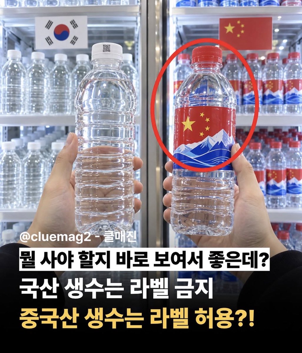 ObserverKR's tweet photo. 🇰🇷 국산 생수는 라벨 금지
🇨🇳 중국산 생수는 라벨 허용

구분 바로돼서 오히려 좋은듯? 🤭 https://t.co/N3xWgFZgdp