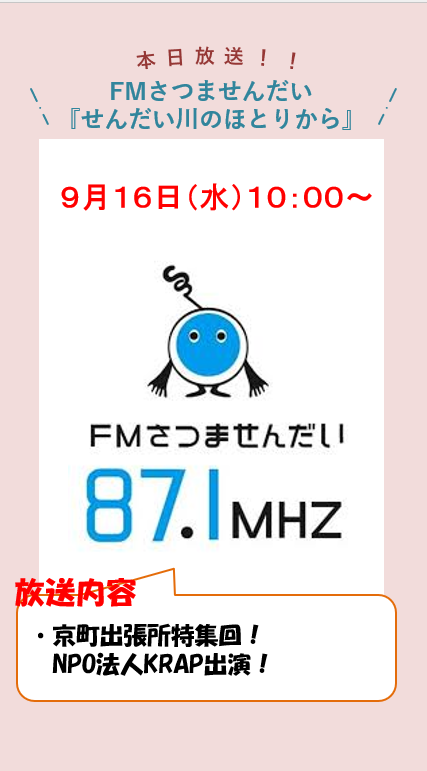 mlit_sendaigawa's tweet photo. ■#せんだい川のほとりから 本日９月１６日（水）10：00～ #FMさつませんだい 87.1MHｚ『せんだい川のほとりから』放送予定となっております！ 今回はえびの市にある京町出張所特集回です！NPO法人KRAPも出演！ぜひご聴講ください！#FMプラプラ でも聴けます！
#川内川河川事務所 https://t.co/OBcKxIvqQp