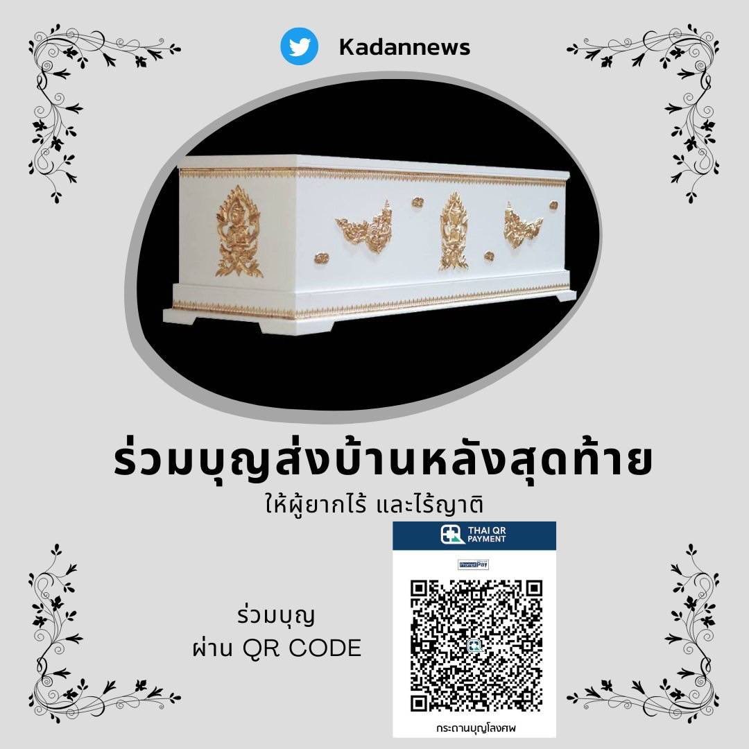 kadanboon1995's tweet photo. ✨ ขอเชิญร่วมบุญโลงศพเพื่อศพยากไร้และไร้ญาติ ขอรับเจ้าภาพเพิ่มเติมจากโลงเด็กจำนวน 4 ใบค่ะ ร่วมบุญโลงศพ 999 บาทต่อใบหรือสามารถร่วมตามกำลังศรัทธา

ฝากชื่อร่วมบุญได้ทางแบบฟอร์มข้างล่างหรือสามารถแจ้งผ่านทางกล่องข้อความได้เลยค่ะ🙇🏻‍♂️
https://t.co/gEfKMrDZaI https://t.co/ZWr3B8fcWw