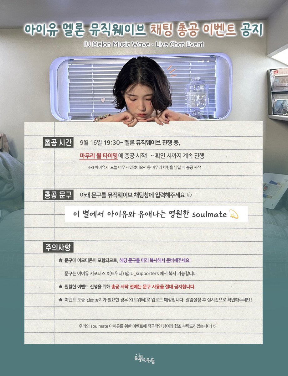 IU_supporters's tweet photo. [📢] 아이유 멜론 뮤직웨이브 채팅 총공 이벤트 공지 

오늘 19:30부터 진행되는 뮤직웨이브에서
아래 문구로 채팅 총공 이벤트를 진행합니다 :

[  이 별에서 아이유와 유애나는 영원한 soulmate💫  ]

⏰ 뮤직웨이브 진행 중, “마무리 될 타이밍”에 총공 시작
✅ 문구를 미리 복사해서 준비해주세요!
🚫 총공 시작 전 문구 사용 절대 금지