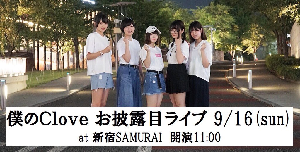 neochees1's tweet photo. 9月16日
僕のClove お披露目ライブの日(2018年9月16日@新宿SAMURAI)。8年前。👀
単独と対バンの2回しでした。
#僕のClove #ぼくろぶ https://t.co/1gUTum4qOX