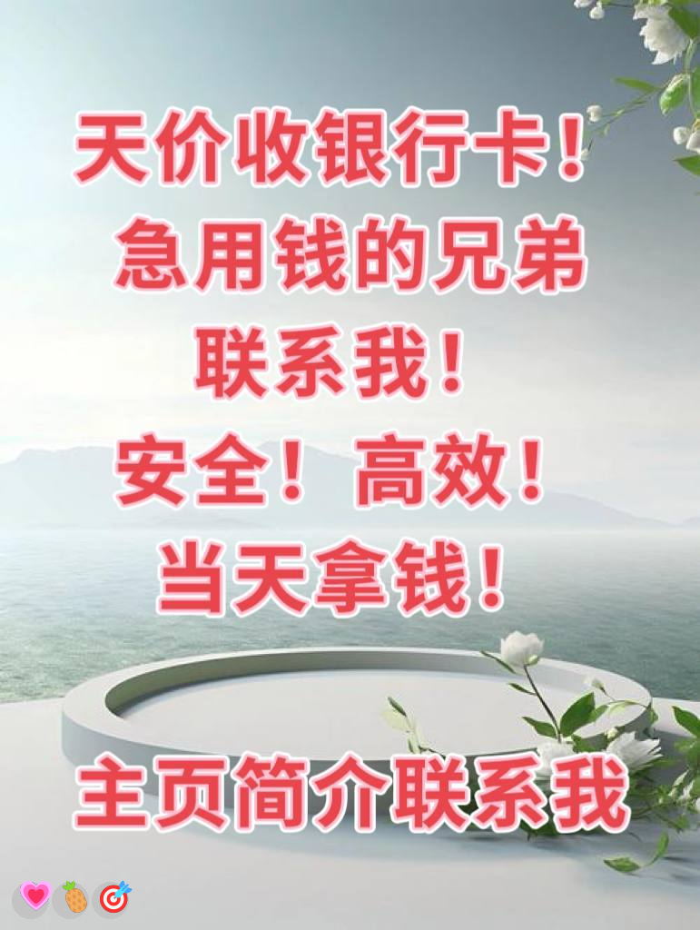 EllanBrye77's tweet photo. 清醒且自律，努力且有钱
海南农信🥳跑分✨铭文😀灰产💫日赚
代驾兼职😀挣钱
🥳每日大赛💖赚钱|🥰海南]🙌代购跑腿😃烧伤
#灰产#收银行卡\\灰产 赚钱  跑分
日结3000，大量上人！咨询：@ricopower87 https://t.co/vrbD8eWMN5