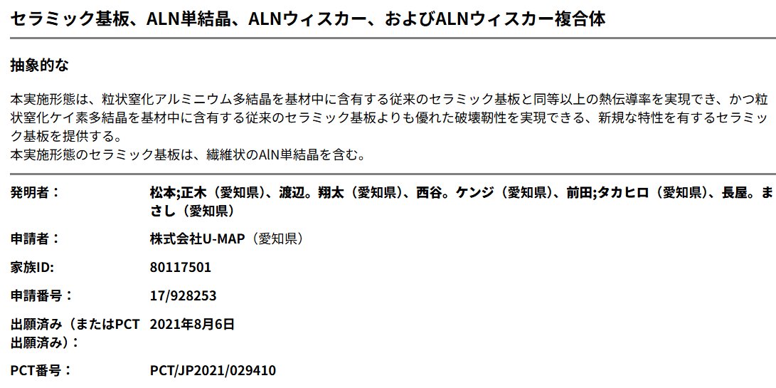 Nathan9983's tweet photo. 7746 岡本硝子 資本業務提携先
U-MAP 米国特許
セラミック基板、ALN単結晶、ALNウィスカー、およびALNウィスカー複合体 https://t.co/PCV06UmFGv
