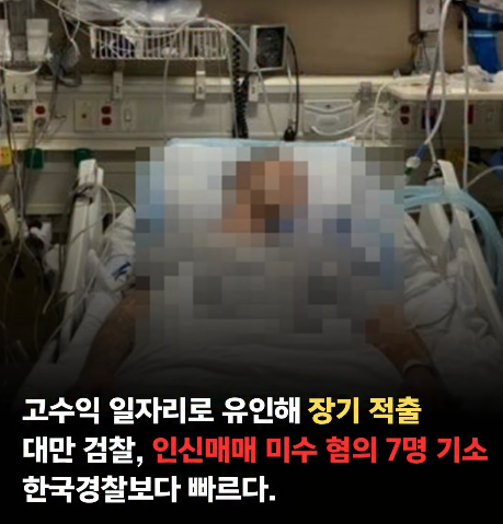 golae540637's tweet photo. 고액 보수를 미끼로 사람을 유인한 뒤, 중국으로 보내 장기를 적출하려 했다는 인신매매 사건이 대만에서 적발됐습니다.

대만 타오위안 지방검찰서는 9월 9일, 인신매매 미수와 영리 목적의 장기 적출 미수 등 혐의로 성인 피고인 7명을 기소했다고 발표했습니다. 가담한 청소년 3명은 별도로 소년법원에 넘겨졌습니다.

검찰에 따르면 일당은 페이스북과 텔레그램에서 사기 수금책이나 밀수 운반 일을 하면 큰돈을 벌 수 있다는 허위 모집 글을 올렸습니다. 이후 피해자들을 타오위안의 주택으로 데려가 관리하며 중국으로 이송할 계획을 세운 혐의를 받습니다.

조직 내부에서는 피해자 1명을 해외로 보내 장기를 적출하면 10만~30만 USDT를 지급하겠다는 약속이 오간 것으로 조사됐습니다. 이는 범행 대가로 제시된 금액이며, 실제 거래가 완료돼 받은 돈은 아닙니다.

확인된 피해자는 3명으로, 모두 해외로 이송되기 전에 범행이 저지됐습니다. 검찰은 성인 피고인들에게 징역 7년을 구형했으며, 최종 판결이 내려진 것은 아닙니다. 타오위안 지방검찰서 공식 발표

고수익을 내세우는 불분명한 구인 제안은 경계해야 합니다. 동시에 �� 사건을 국내 ���종과 연결하려면 별도의 수사 결과와 객관적인 근거가 필요합니다.