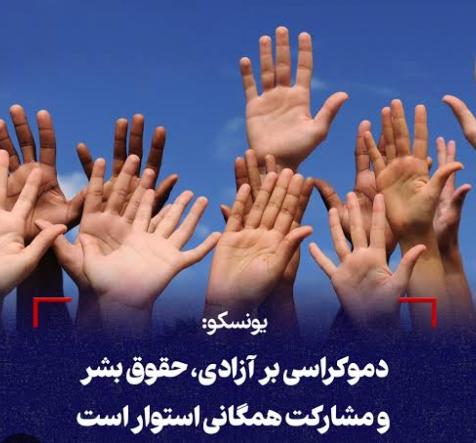 HazaraSPcenter's tweet photo. مرکز سیاست‌گذاری جامعه هزاره 
اعلامیه به مناسبت ۱۵ سپتامبر؛ روز جهانی دموکراسی

دموکراسی تنها برگزاری انتخابات نیست؛ دموکراسی یعنی احترام به کرامت انسان، برابری شهروندان، آزادی بیان، مشارکت سیاسی، حاکمیت قانون، عدالت و تضمین حقوق همه انسان‌ها بدون تبعیض.

مرکز سیاست‌گذاری جامعه هزاره به مناسبت روز جهانی دموکراسی، بر این باور است که برخورداری از حق تعیین سرنوشت، مشارکت در تصمیم‌گیری‌های سیاسی و اجتماعی و دسترسی برابر به فرصت‌های عمومی، از حقوق بنیادی هر انسان و هر جامعه است.

افغانستان امروز یکی از نمونه‌های نگران‌کننده عقب‌گرد دموکراتیک در جهان است. مردم افغانستان تحت اداره استبدادی و سرکوبگر طالبان، نه‌تنها از بخش بزرگی از حقوق و مزایای اساسی شهروندی محروم شده‌اند، بلکه با روندی نگران‌کننده از حذف سیاسی، جغرافیایی و اجتماعی نیز روبه‌رو هستند. ساختار قدرت تحت اداره‌ی این گروه، به‌گونه‌ای شکل گرفته است که بخش‌های بزرگی از جامعه از مشارکت در تصمیم‌گیری‌های سیاسی و تعیین سرنوشت کشور کنار گذاشته شده‌اند؛ زنان از عرصه عمومی و سیاسی حذف شده‌اند و بسیاری از اقوام و گروه‌های اجتماعی با تبعیض، محرومیت و به حاشیه رانده‌شدن مواجه‌اند.

این وضعیت صرفاً یک بحران سیاسی نیست؛ بلکه تهدیدی جدی علیه اصل شهروندی برابر، همبستگی اجتماعی و تمامیت اجتماعی و سیاسی افغانستان است. حذف مردم از ساختار قدرت، محروم‌سازی آنان از حقوق اساسی و اعمال فشار بر گروه‌های مختلف جامعه، افغانستان را از مسیر شکل‌گیری یک نظام فراگیر و پاسخ‌گو دور ساخته است.

در چنین شرایطی، جامعه جهانی نباید مسئله دموکراسی و حقوق بشر در افغانستان را به حاشیه براند. صلح پایدار بدون عدالت، آزادی و مشارکت واقعی مردم امکان‌پذیر نیست. افغانستان برای رسیدن به ثبات پایدار، نیازمند نظامی است که مشروعیت خود را از اراده مردم بگیرد و حقوق همه شهروندان را بدون تبعیض تضمین کند.

همچنان بر این باوریم که:

- حق مشارکت سیاسی، حق همه شهروندان افغانستان است؛
- زنان باید از حق آموزش، کار، مشارکت اجتماعی و سیاسی و حضور برابر در جامعه برخوردار باشند؛
- حقوق اقوام و مذاهب مختلف باید در ساختار سیاسی آینده افغانستان تضمین شود؛
- آزادی بیان، آزادی رسانه‌ها و فعالیت آزادانه جامعه مدنی باید محترم شمرده شود؛
- هیچ گروهی نباید به دلیل قومیت، مذهب، جنسیت یا دیدگاه سیاسی از حقوق شهروندی محروم شود؛
- جامعه جهانی باید در برابر نقض سیستماتیک حقوق بشر و حذف گروه‌های مختلف از ساختار قدرت، سکوت نکند.

دموکراسی زمانی معنا پیدا می‌کند که صدای هر شهروند شنیده شود و هیچ انسانی به دلیل هویت خود از حق زندگی آزاد، برابر و باکرامت محروم نگردد.

مرکز سیاست‌گذاری جامعه هزاره در روز جهانی دموکراسی، بر تعهد خود به عدالت، برابری، آزادی، مشارکت سیاسی و جامعه‌ای فراگیر و دموکراتیک در افغانستان تأکید می‌کند و از مردم افغانستان، نهادهای بین‌المللی و جامعه جهانی می‌خواهد که برای تحقق این ارزش‌ها با جدیت و مسئولیت مشترک تلاش کنند.

۱۵ سپتامبر ۲۰۲۶
مرکز سیاست‌گذاری جامعه هزاره
#Afghanistan 
#HumanRights 
#JusticeForHazaras #EnlightenmentMovement #NeverForget
#UN_Women
#UNHCRAsia
#Refugees
#EUinAfghanistan
#EU_SpecialRep
