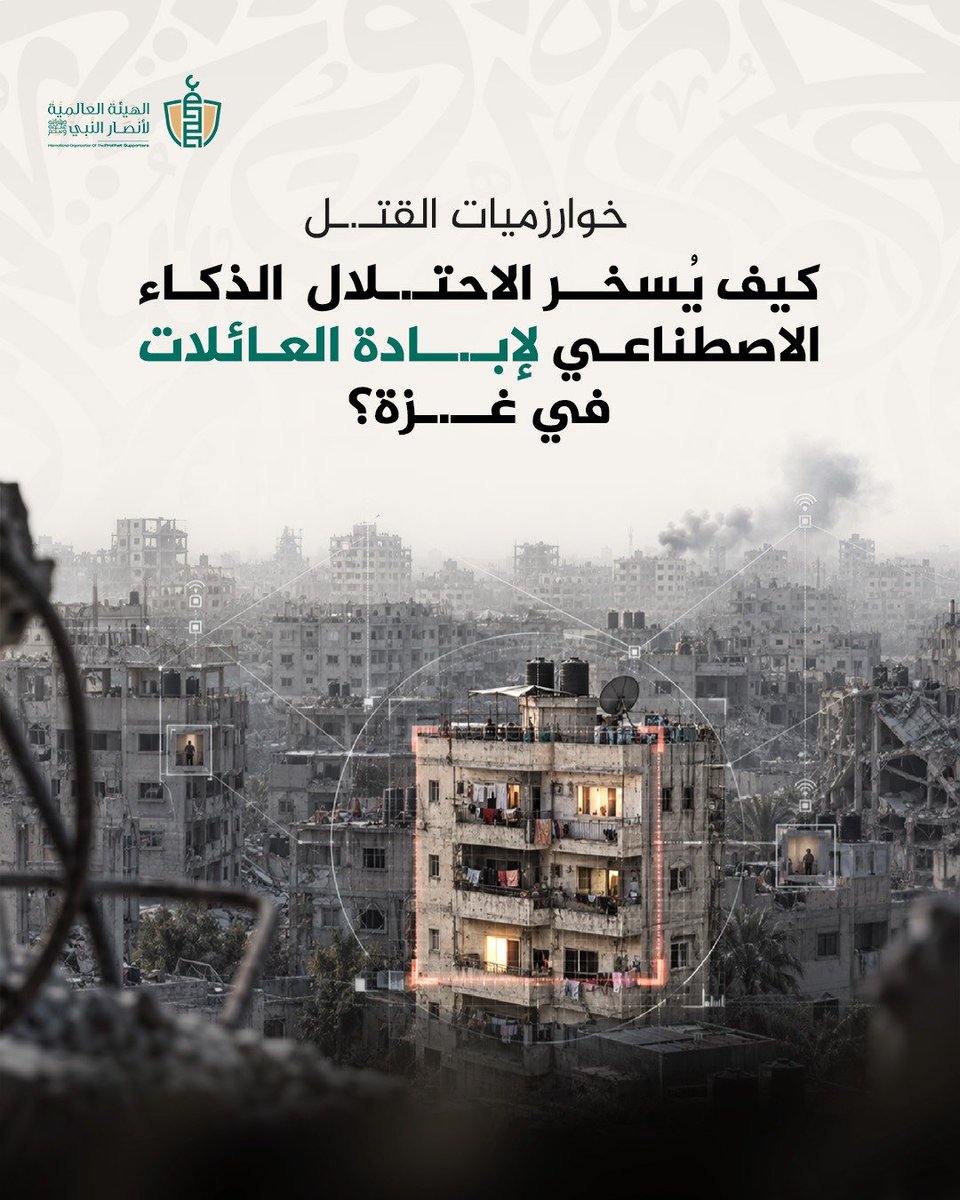 drassagheer's tweet photo. في حرب الإبـ.ـادة على #غزة، يتفنن الاحتلال المجرم في استخدام أذكى التقنيات لممارسة الإرهـ.ـاب والقـ.ـتل والعـ.ـنف الممنهج، حيث كشفت التقارير عن استخدام الاحتلال لتقنيات الذكاء الاصطناعي كأداة لقـ.ـتل العائلات والأطفال داخل منازلهم بدم بارد.

=  تتولى الخوارزميات تحديد الضحايا وملاحقتهم رقمياً، وتُحدد البرامج الذكية مواقع الهواتف، لتُقصف البيوت فوق رؤوس ساكنيها وتُباد أسر كاملة أثناء نومها.

= يستمع الجنود لمكالمات الآباء مع أطفالهم، ثم يعطون أمر القصف فور التأكد من تجمع العائلة.

= تُحرق وتُدمر أكتال سكنية كاملة، رغم العلم المسبق بوجود مئات المدنيين المحاصرين داخلها.

= يُطلق النار على المواطنين أثناء انتظارهم المساعدات الغذائية، ليتحول البحث عن الطعام إلى مصيدة للموت.

= تُدار هذه الأساليب عبر وحدات استخباراتية سرية لمنع أي فرصة للحياة أو الاستقرار.

#غزة_تباد_من_الأوغاد