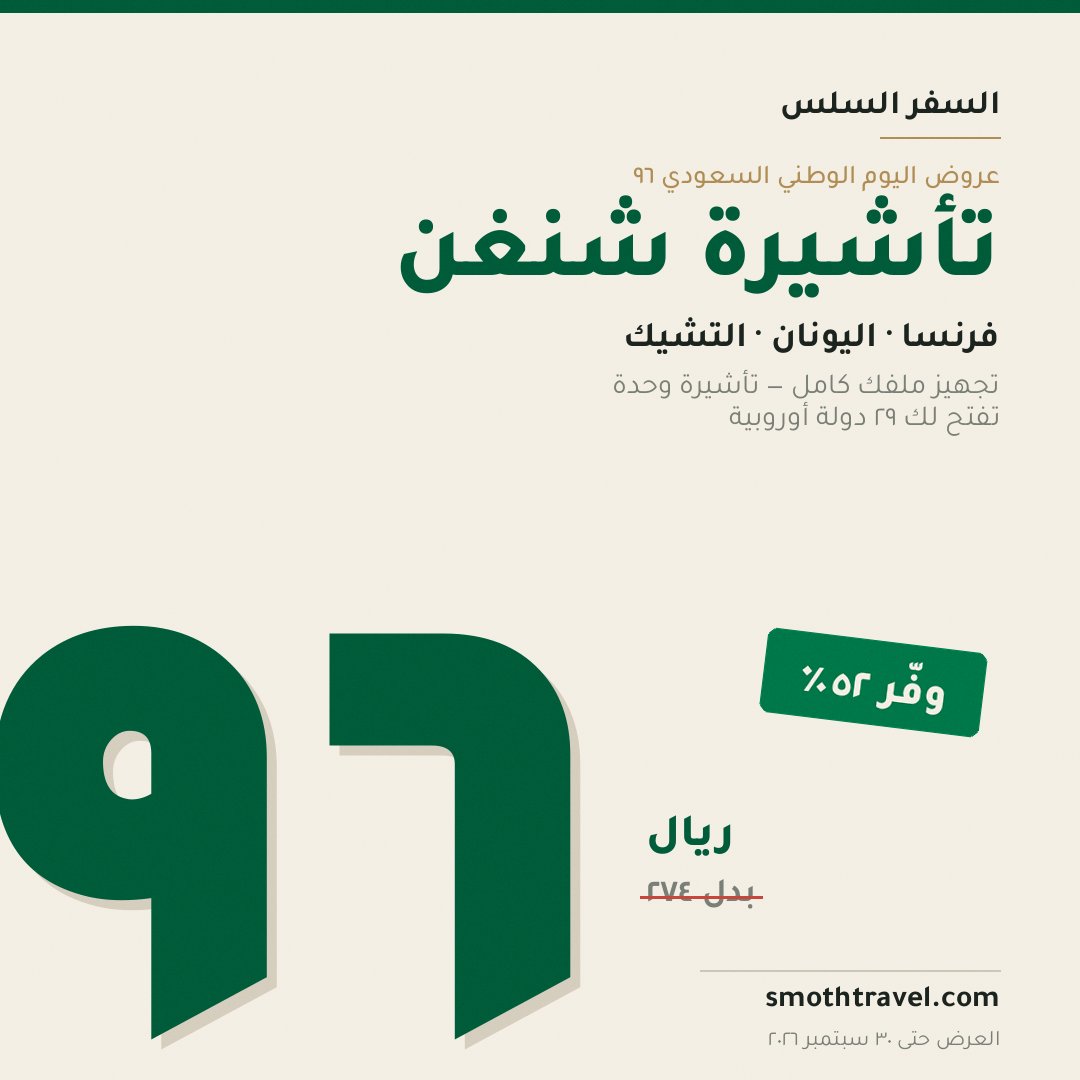 smothtravel's tweet photo. بمناسبة اليوم الوطني السعودي ٩٦ 🇸🇦
تأشيرة شنغن (فرنسا · اليونان · التشيك) — تجهيز ملفك كامل:
٩٦ ريال فقط بدل ٢٧٤ — وفّر ٥٢٪ 🔥
وعروض على كل الوجهات. العرض حتى ٣٠ سبتمبر.
احجز الآن: https://t.co/VBdb9HI3Lj
#اليوم_الوطني_السعودي #عزنا_بطبعنا #السفر_السلس https://t.co/pGx2RDQGNy