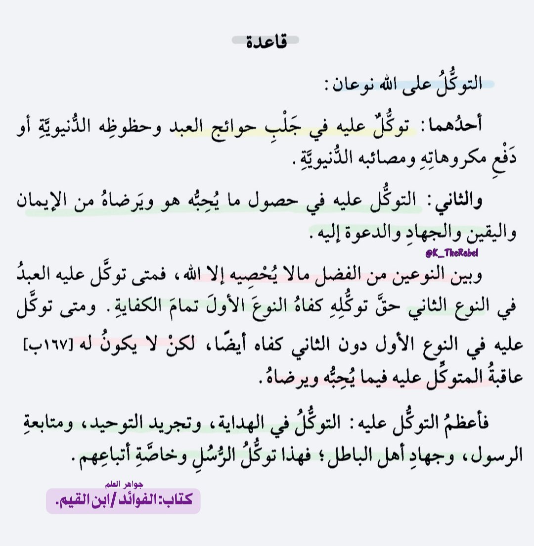K_TheRebel's tweet photo. أغلبنا يتوكّل على الله ليُصلح له دنياه، وقليلٌ من يتوكّل عليه ليُثبّت له قلبه ودينه..!

سرّ الكفاية الذي يغفل عنه الأكثرون:
مَن توكّل على الله فيما يُحبّه الله (الهداية واليقين) =كفاهُ الله ما يُحبّه هو من حظوظ الدنيا دون أن يحمل همّها!. https://t.co/3Oqao3IwaU