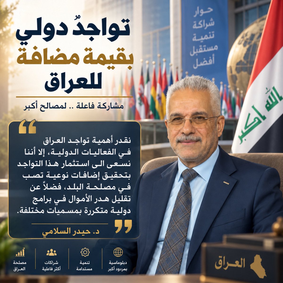HaiderSelami's tweet photo. هل نحتاج الى عضوية جديدة؟ أم نحتاج الى قيمة مضافة؟

تمت القراءة الأولى لمشروع قانون انضمام العراق الى منظمة تنمية المرأة في الدول الأعضاء بمنظمة التعاون الإسلامي.

وبعد مراجعة النظام الاساسي للمُنظمة والبيانات الحكومية السابقة المتعلقة بالمشروع، رأينا من الضروري رفع مذكرة الى السيد رئيس مجلس النواب، تتضمن جملة من الملاحظات التي نعتقد أن من المهم أن تكون حاضرة عند مناقشة المشروع في مراحله التشريعية اللاحقة.

أولاً: الكلفة المالية

المادة (7) من النظام الاساسي للمنظمة ترتب مساهمات مالية على الدول الأعضاء، وتربطها بنسبة مساهمة كل دولة في موازنة الأمانة العامة لمنظمة التعاون الإسلامي، ما لم يقرر مجلس المنظمة خلاف ذلك.

لذلك، فإن تحديد الكلفة الحالية للعراق يحتاج الى بيانات مالية رسمية وحديثة، ولا يصح الاعتماد على أرقام تعود الى سنوات سابقة.

كما أن الكلفة لا تقتصر بالضرورة على المساهمة السنوية، وإنما ينبغي النظر الى ما قد يترتب على العضوية من نفقات المشاركة في المؤتمرات والاجتماعات والوفود والسفر والإقامة والبرامج والفعاليات وغيرها.

ثانياً: البيانات القديمة لا تكفي لاتخاذ قرار جديد

سبق أن نوقش المشروع خلال الدورة النيابية الخامسة، وكانت هناك ملاحظات تتعلق بالالتزامات المالية، ثم أعيد طرحه في الدورة الحالية وتمت قراءته قراءة أولى. وبين المرحلتين مضت عدة سنوات، ولذلك فإن من الطبيعي أن نسأل: هل ما زالت البيانات المالية التي بُني عليها الموقف السابق هي نفسها اليوم؟

نحن بحاجة الى بيانات محدثة، لا الى إعادة استخدام أرقام قديمة.

ثالثاً: ماذا سيضيف الانضمام للعراق؟

العراق يمتلك اليوم استراتيجية وطنية للمرأة وبرامج حكومية في مجالات التمكين الاقتصادي والاجتماعي والسياسي، فضلاً عن شراكات قائمة مع منظمات وجهات دولية تعمل في مجالات مشابهة.

وهنا لا نطرح السؤال من باب الاعتراض على أهداف منظمة تنمية المرأة، فهذه الأهداف مهمة، وإنما نسأل سؤالاً عملياً:

ما القيمة المضافة التي سيحصل عليها العراق من العضوية، وما الذي ستضيفه المنظمة الى ما هو قائم أصلاً؟

فالمطلوب ليس مجرد عضوية جديدة، وإنما منفعة جديدة ومؤثرة يمكن قياسها.

رابعاً: ترشيد الإنفاق لا يعني الانكفاء عن العالم

نحن نؤمن بأهمية حضور العراق في المنظمات والفعاليات الدولية، بل إننا نرى أن الحضور العراقي ينبغي أن يكون أكثر فاعلية وتأثيراً. 

لكن هذا الحضور يجب أن يحقق نتائج حقيقية، وأن نحرص في الوقت نفسه على عدم تحمل الدولة التزامات مالية لبرامج دولية تتكرر أهدافها ومجالات عملها بمسميات مختلفة، بينما توجد برامج وطنية وشراكات دولية قائمة بالفعل. 

لذلك كانت توصيتنا واضحة:

لا نرفض الانضمام مسبقاً، ولا نؤيده بلا معلومات كافية.

بل نطالب الحكومة بتحديث البيانات المالية والقانونية، وتحديد الكلفة الحقيقية للعضوية، وبيان المنافع والبرامج التي سيحصل عليها العراق، ثم إجراء مقارنة موضوعية بين الكلفة والقيمة المضافة قبل اتخاذ القرار النهائي.

وختاماً، فإننا نقدر أهمية تواجد العراق في الفعاليات الدولية، إلا أننا نسعى الى استثمار هذا التواجد بتحقيق إضافات نوعية تصب في مصلحة البلد، فضلاً عن تقليل هدر الأموال في برامج دولية متكررة بمسميات مختلفة.
