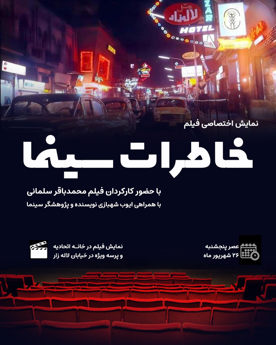 safarnevis's tweet photo. از خاطرات سینما تا خاطرات لاله‌زار
نمایش اختصاصی فیلم «خاطرات سینما» در سالن نمایش خانه اتحادیه
با حضور کارگردان 
همراهی ویژه ایوب شهبازی، 
 26 شهریور 1405
💳هزینه تور 450 هزار تومان
ثبت نام 
https://t.co/qLGxtYewaK

#safarnevis

©️سفرنویس https://t.co/5cRjIlDAjw