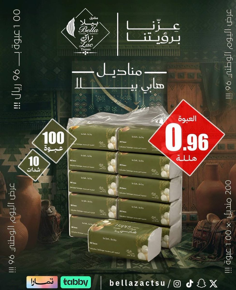 ملصق عرض مناديل بيلا زاك