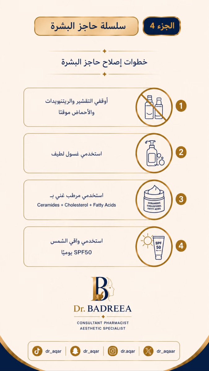dr_aqaar's tweet photo. خطوات اصلاح حاجز البشرة https://t.co/dqpmCT4xfV