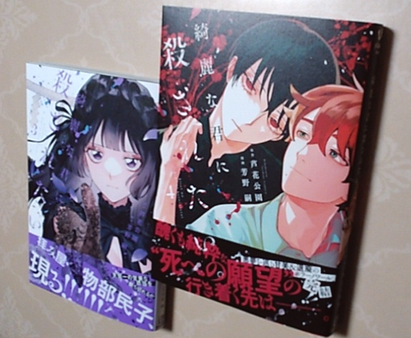 rosemoon0044's tweet photo. 初めて拝読した時は「またひとつ、美しい地獄の門が開いてしまった」と思った
最終巻読了後の今は「ああ……閉じてしまった」と呆然としている
出逢えてよかったと思うし、考えさせられた物語(そして民子さん……！)
本当に美麗で、魅惑的な世界でした🥲✨
#綺麗な君に殺されたい #芦花公園 #芳野嗣 https://t.co/h0wIaqLTjH