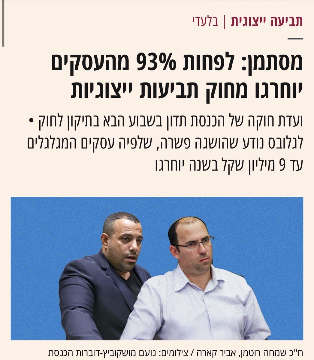 AbirKara2's tweet photo. מחר עושים היסטוריה!

מפעל ההרס השיטתי של נוכלי התביעות הייצוגיות בדרך לסגירה! 
ועדת החוקה של הכנסת מתכנסת מחר בבוקר, 9:00, ברגע נדיר של הסכמות בין אופוזיציה לקואליציה לדיון לקראת קריאה שנייה ושלישית לתיקון החוק שיזמתי יחד עם יו״ר ועדת החוקה שמחה רוטמן ובהובלת שר המשפטים יריב לוין. בהסכמת האופוזיציה, שתמכה בחוק לאורך כל הדרך, בלי הסכמה זה לא היה מתאפשר.

ובעיקר תודה מיוחדת ליו״ר הקואליציה אופיר כץ ולחברת הכנסת מירב בן ארי שמאפשרים את הרגע הזה.
הסכמה נדירה שמוכיחה שאפשר להסכים בנושאים משפטיים כאשר מדובר בפגיעה חמורה, פשע של ממש שמתרחש לאור יום בהיכל הצדק ע״י בריונים בחליפות נגד האזרחים הכי טובים במדינה, העובדים, היוזמים שחולמים ובונים את המקום הזה.

קול זעקתכם נשמע!

אחרי שנים של מאבק, יחד עם שותפים נהדרים שפגשתי בדרך, ואלו שהולכים איתי כבר שנים, לעורכי הדין רותם דרוויש, ענר בר אילן, רוני כהן, מיטל וויצמן, רון גבע ושותפי למאבק אני רוצה להגיד - תודה!

אנחנו מגיעים לרגע הגדול הזה בזכותכם.

ולכם שעוקבים ומשתפים את הסיפורים, מגיבים, מעורבים, אלו שאכפת להם שמשהו כאן יהיה אחרת, אני חב תודה ענקית, אסיר תודה על ההזדמנות ועל הזכות.

אהיה שם מחר כדי להשמיע את הקול של כל מי שנפגע, וכדי לוודא שהתיקון הזה עובר.

״אם אתה מאמין שיכולים לקלקל, תאמין שיכולים לתקן.״

עוד לא ניצחנו, אבל אנחנו מתקדמים.

לא עוצרים עד שגן עדן🇮🇱