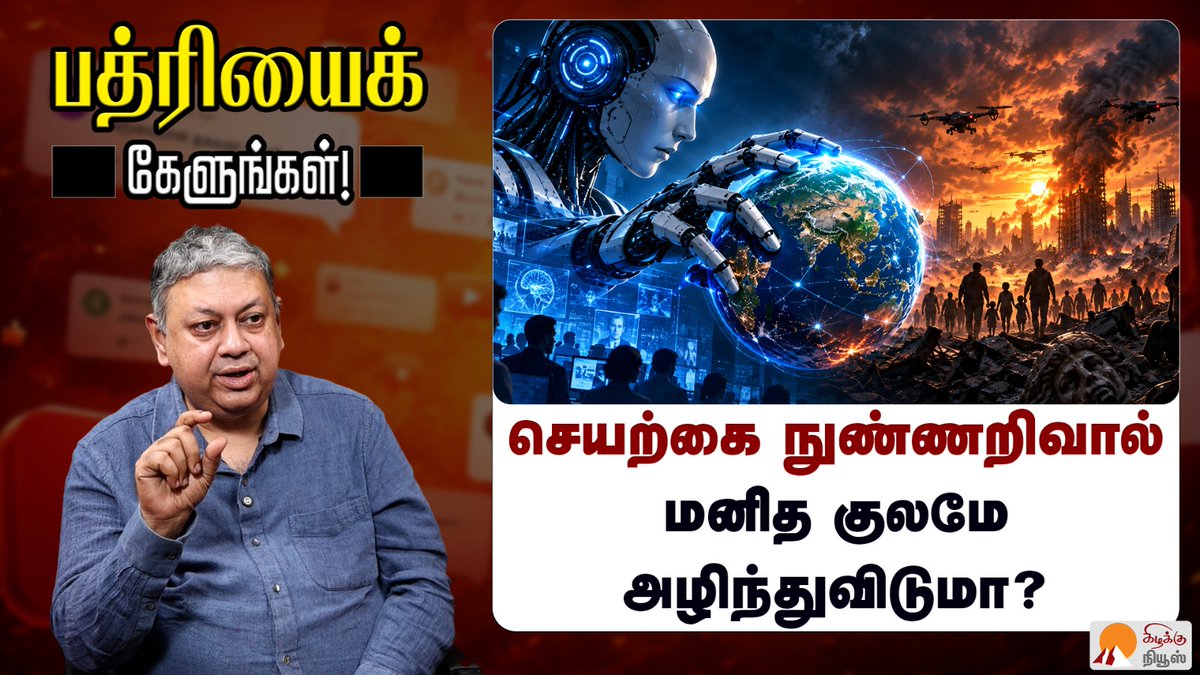 KizhakkuNews's tweet photo. செயற்கை நுண்ணறிவால் மனித குலமே அழிந்துவிடுமா?| @BSeshadri | AI Threats | Artificial Intelligence

Video Link: https://t.co/7y2vIIFPzJ

#BadriSeshadri #ArtificialIntelligence #AIThreats #ExistentialRisk #FutureOfHumanity #AIGrowth #TechNews #GlobalTech #TechEthics #AIAPocalypse #FutureTech #Askbadri #BadriyidamKelungal #KizhakkuNews