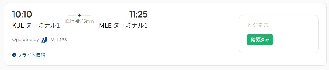 asakatustyle's tweet photo. 780リンギットでビジネスクラスにアップグレードできた！✈️✨

クアラルンプール→モルディブ便で、初めてアップグレードオークションに挑戦。

まさか本当に落札できるとは😆
これはチャレンジする価値ありますね！
#マレーシア航空 #モルディブ #ビジネスクラス https://t.co/Ncp18XAG13