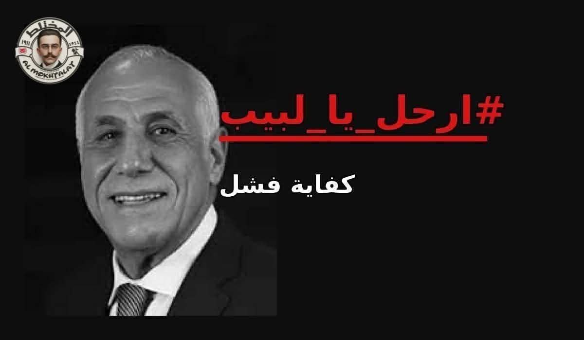 AhmedAlghno's tweet photo. لبيب قبل ما يمسك قالك: "المركب لو فيها خرم أنا همشي بيها"

وأنا وأنت وجماهير مصر كلها عارفة الخرم فين بالظبط، بس محدش هيقول..

واللبيب بالإشارة يفهمُ

#ارحل_يا_لبيب https://t.co/zuoXEBu8Xf
