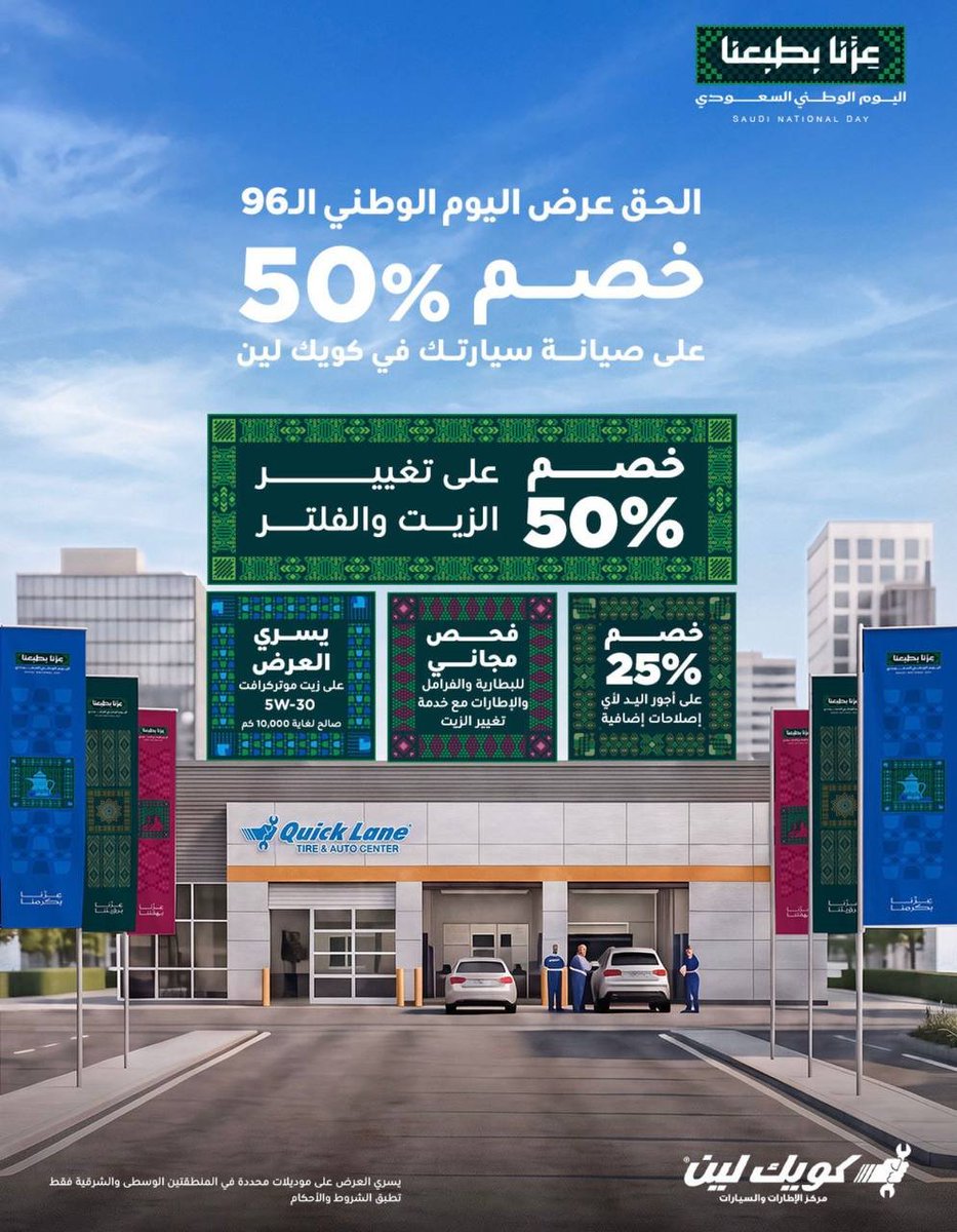 ملصق عرض كويك لين السعودية
