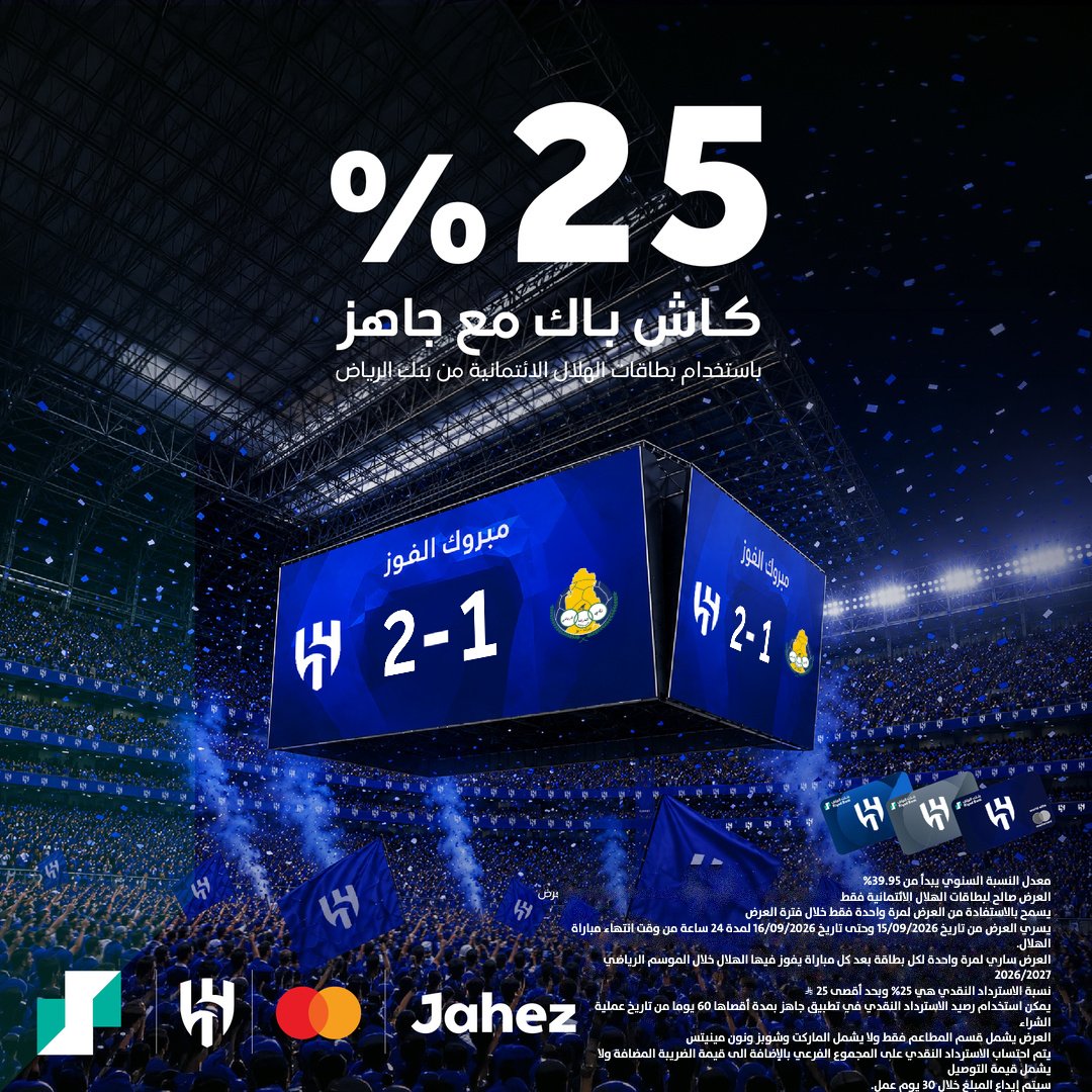 RiyadBank's tweet photo. الفرحة هلالية  🤩
كاش باك 25% مع @JahezApp عند استخدام بطاقات الهلال الائتمانية