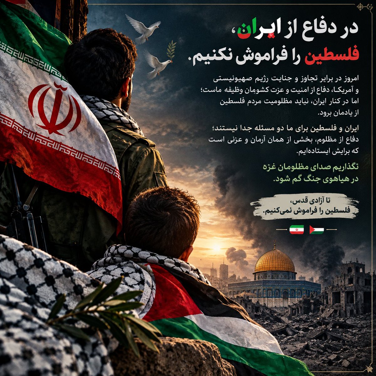 Felestin405's tweet photo. ایران را در دفاع از عزت و امنیتش تنها نمی‌گذاریم؛ و در همان حال، مظلومیت فلسطین و مردم غزه را نیز فراموش نمی‌کنیم. 
دفاع از وطن و دفاع از مظلوم، برای ما از هم جدا نیست. https://t.co/rSpo8XjSMa
