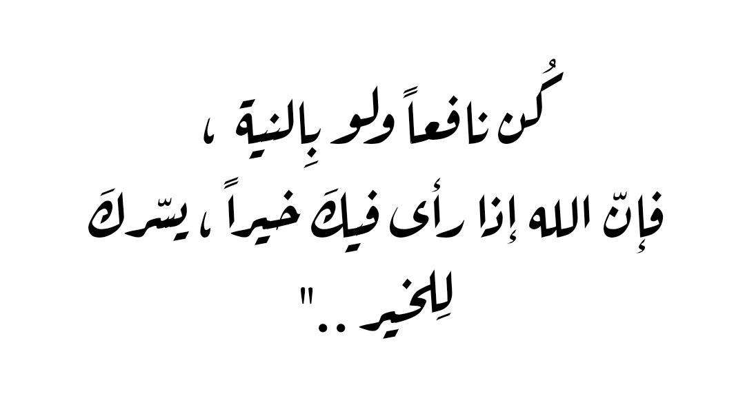 Harrt07's tweet photo. كن نافعاً ولو بالنية،  فإن الله إذا رأى فيك خيراً،  يسرك للخير.." https://t.co/6lFDUj61dv