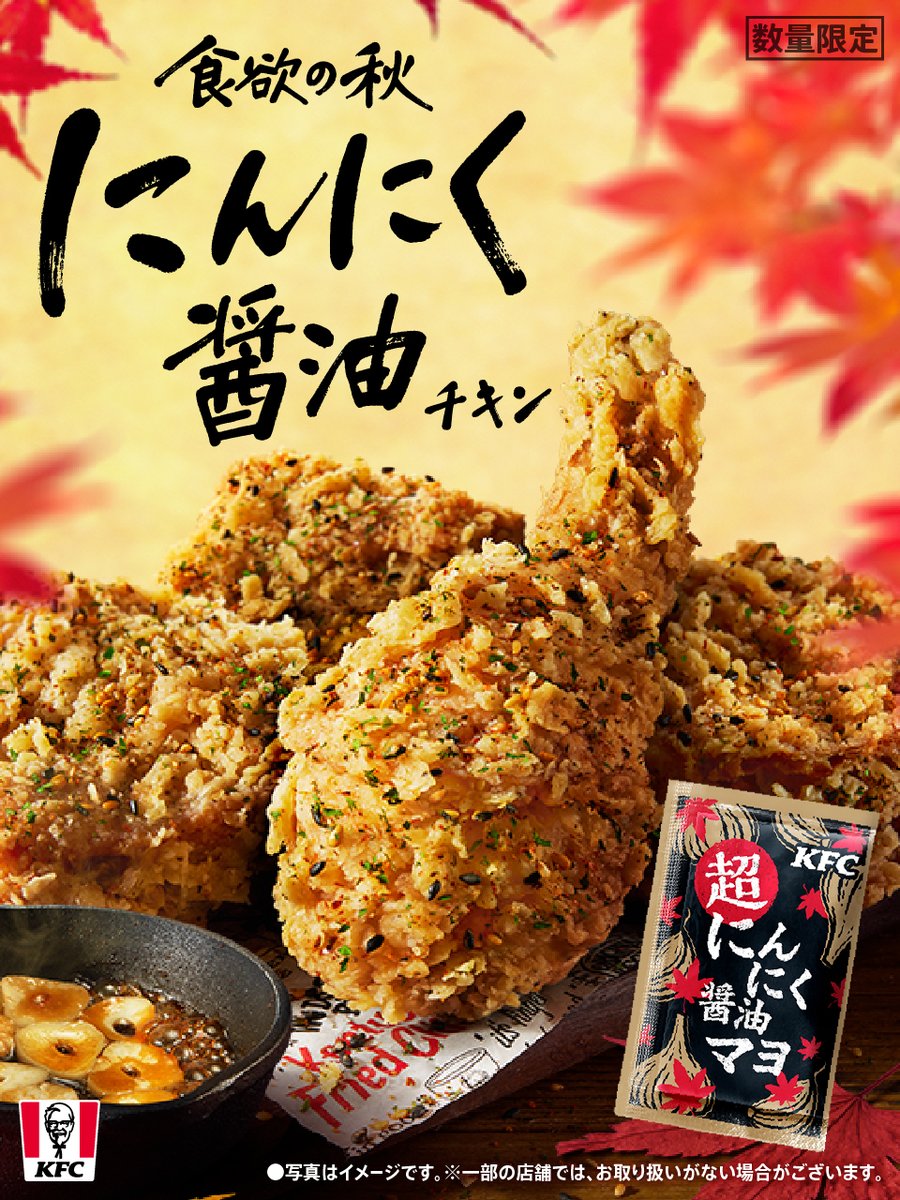 KFC_jp's tweet photo. 【にんにく醤油チキン】本日発売📢

にんにくと香ばしい醤油の風味が、食欲を直撃🧄
食欲の秋にぴったりなチキン、ぜひお楽しみください🍁

#食欲の秋はケンタでにんにく醤油 https://t.co/pcxFLHxGYl