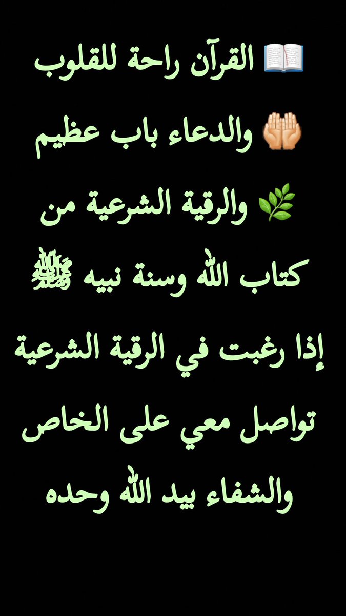 MsArjwan71491's tweet photo. 🔸 رموز قد تدفعك للاهتمام بالرقية والتحصين:

١ الثعابين والعقارب
٢ القمل الكثير
٣ المقابر المتكررة
٤ الخنق أو الثقل
٥ القيود والربط
٦ السقوط المتكرر
٧ الماء العكر أو الغرق
٨ رؤية السحر أو الشعوذة
٩ خروج شيء من الفم

والرقية الشرعية وسورة البقرة من أسباب الطمأنينة والتحصين والشفاء https://t.co/GBpEx4s5FF