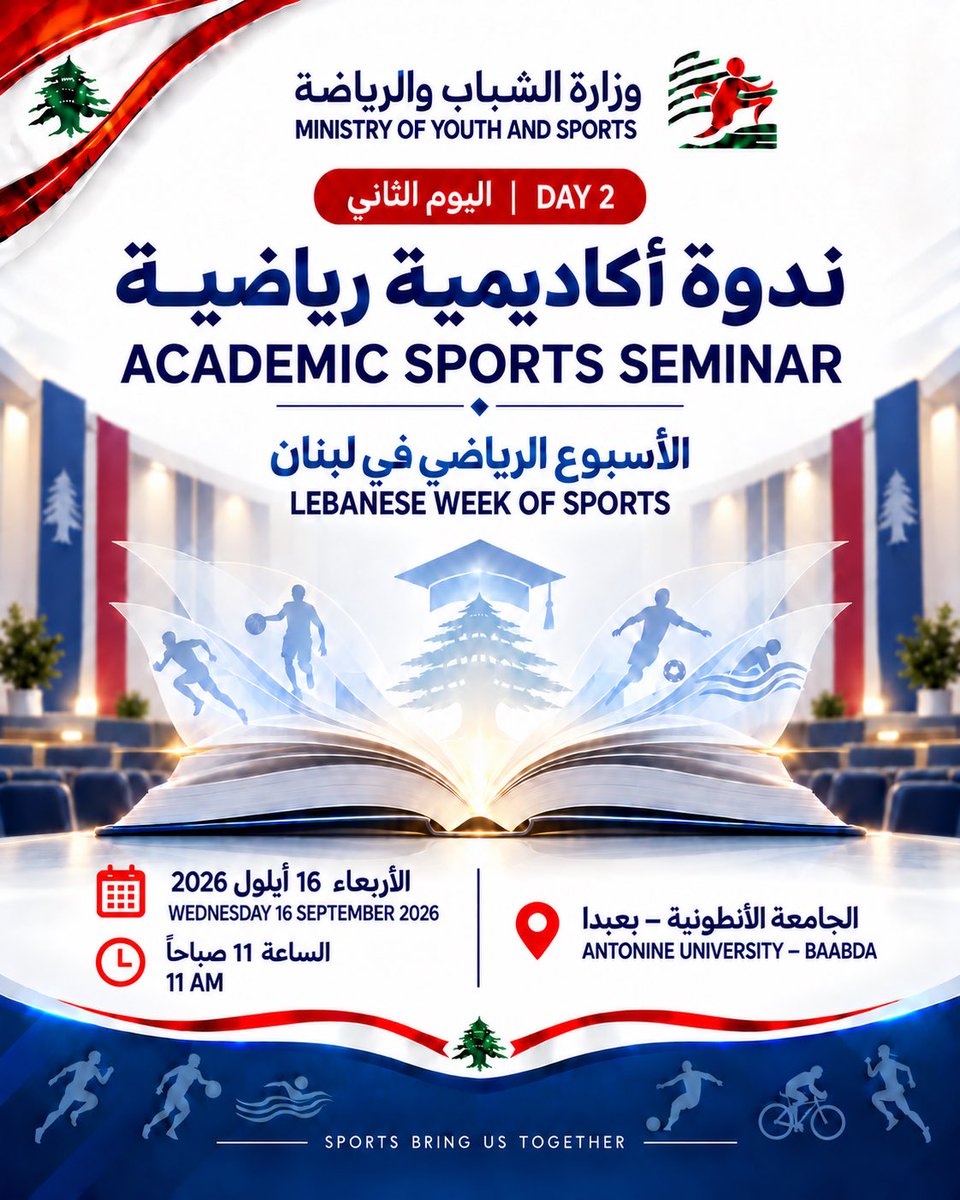 MOYS_leb's tweet photo. المعرفة والرياضة لبناء مستقبل أفضل. 🇱🇧
ضمن اليوم الثاني من الأسبوع الرياضي في لبنان، تنظّم وزارة الشباب والرياضة ندوة أكاديمية رياضية في الجامعة الأنطونية – بعبدا، الأربعاء ١٦ أيلول ٢٠٢٦، الساعة ١١ صباحاً.
@NorBayrakdarian https://t.co/GUXKdK9dFN