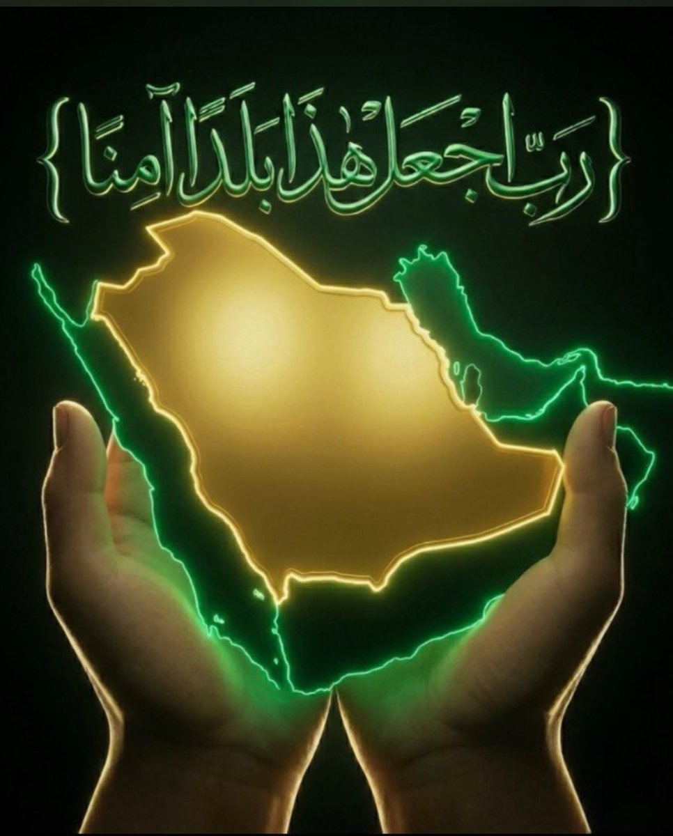 algammas97's tweet photo. ﴿رَبِّ اجْعَلْ هَٰذَا الْبَلَدَ آمِنًا﴾ 🇸🇦

اللهم احفظ #المملكة_العربية_السعودية

وأدم علينا أمننا وعزّنا، واجعل كيد من أراد بنا سوءًا في نحره.

يا رب احفظ وطننا ورجال أمننا وجنودنا… 
السعودية عزٌّ لا يُمس، وأمنٌ لا يُساوم عليه 🇸🇦🔥💚

#الطايف #السعودية
 #الرياض_الآن 
#مكة https://t.co/Luk3odg6zO