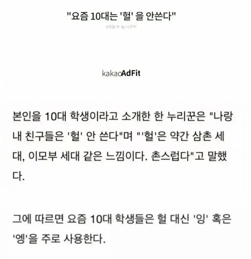thinkingtree413's tweet photo. 요즘 10대는 ‘헐‘을 안쓴다. https://t.co/TgqSgLubEv