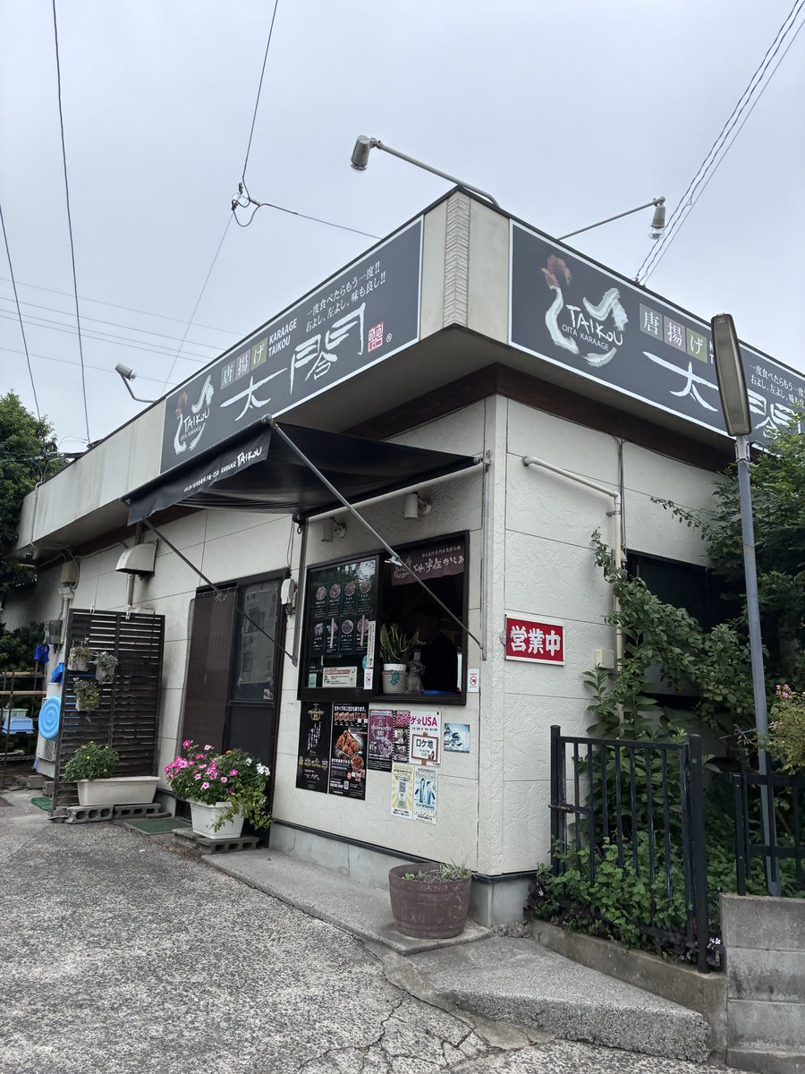 fukusuke0102's tweet photo. #昼メシ
大分県宇佐市にある「からあげ 太閤」
美味しかったです‼️ https://t.co/cjCCTpDXXh