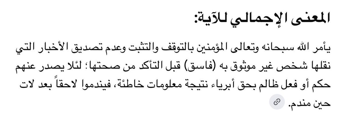 itsmora17's tweet photo. @iuvx0_ يَا أَيُّهَا الَّذِينَ آمَنُوا إِن جَاءَكُمْ فَاسِقٌ بِنَبَإٍ فَتَبَيَّنُوا أَن تُصِيبُوا قَوْمًا بِجَهَالَةٍ فَتُصْبِحُوا عَلَىٰ مَا فَعَلْتُمْ نَادِمِينَ (6) https://t.co/e0XviET6gI