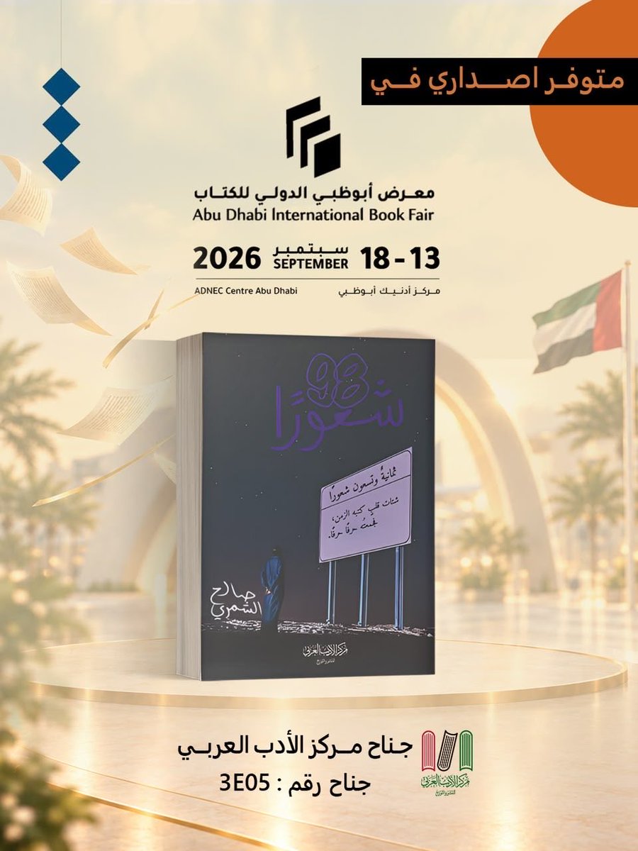 vm5_9's tweet photo. تسعة أعوام من الشعور، بين غلافين.

ثمانية وتسعون شعورًا، وربما شعورك بينها.

هذا الكتاب ليس عني وحدي…
ربما هو عنك أيضًا.
#معرض_أبوظبي_الدولي_للكتاب_2026 https://t.co/bZZe2E3bxp