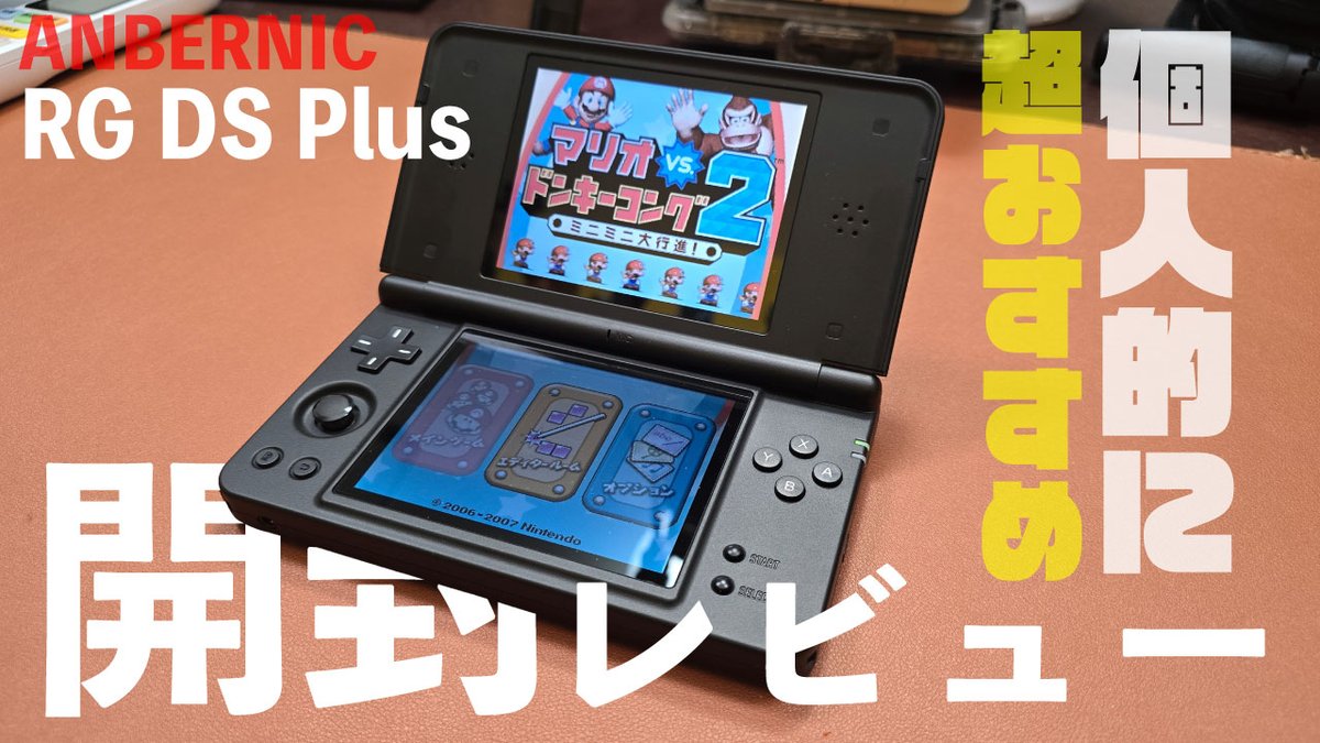 TVKENICHI04's tweet photo. 最新動画アップしました!
今回は個人的に超お勧めのエミュ機『RG DS Plus』をご紹介!起動も早くなって、新しいエミュレーターも良き!完璧ではないけど触ってて楽しかったので皆さんも是非触ってみてください。動画はこちら↓
https://t.co/DZeRaFeKV5
#エミュ機 #ANBERNIC #RGDSPlus https://t.co/zXlV9iqLlt