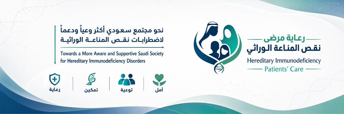 hipcaresa's tweet photo. يسرّنا إطلاق جمعية رعاية مرضى نقص المناعة الوراثي 
نسعى إلى جمع المرضى والأسر والمختصين في الرعاية الصحية لتعزيز الوعي، والتثقيف، والاكتشاف المبكر، وتحسين الرعاية لاضطرابات نقص المناعة الوراثية في السعودية.
وانسجامًا مع رؤية السعودية 2030، نتطلع إلى بناء مجتمع أكثر وعيًا. https://t.co/NfUCZx5Zgy