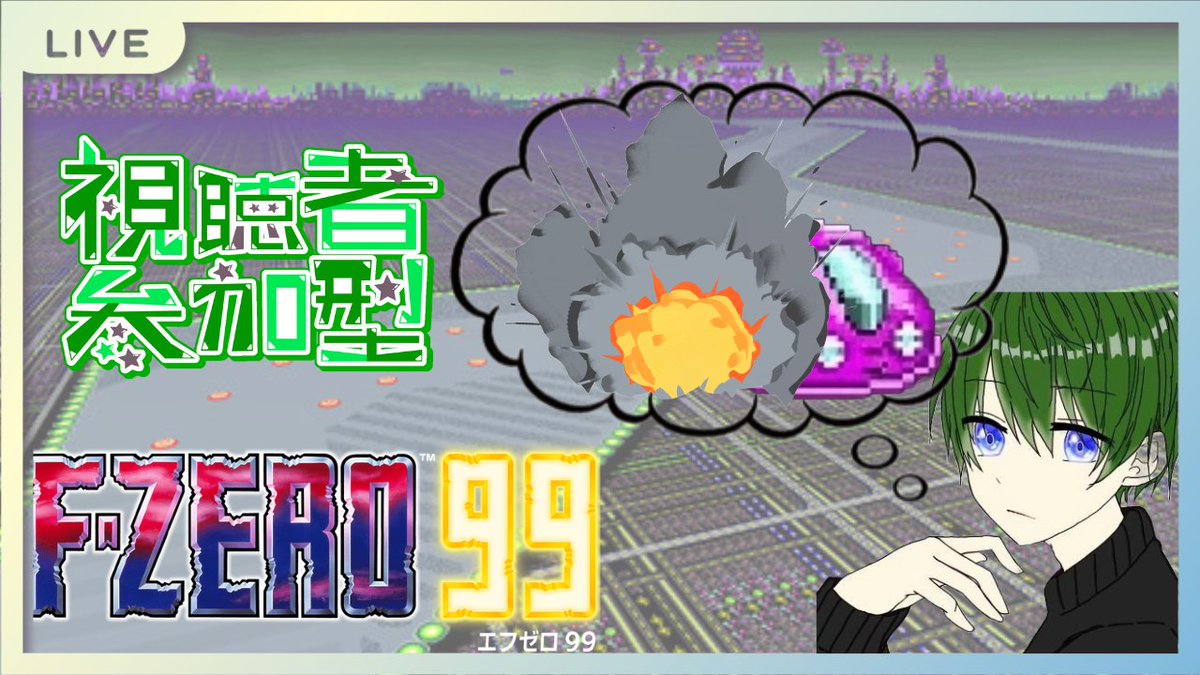 Ryusin_YT's tweet photo. こちらではお久しぶりです💭
いきなりですが今日の夜約2ヶ月ぶりにF-ZERO99の配信したいと思います！

23時20分〜 #FZERO99
GGP10日前ってマジですか…？
25時の開幕GPまではやる予定です！

配信枠URL🔗
https://t.co/FKKSQV1RBy https://t.co/aebxNtpZ6C