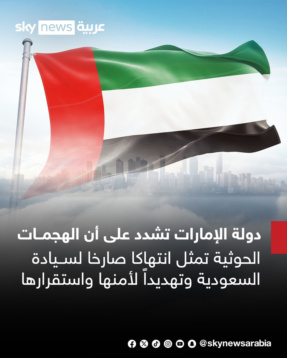 skynewsarabia's tweet photo. دولة #الإمارات تدين الهجمات التي شنّتها جماعة الحوثي على أعيان مدنية بالمملكة العربية #السعودية 
دولة الإمارات تشدد على أن الهجمات الحوثية تمثل انتهاكا صارخا لسيادة السعودية وتهديداً لأمنها واستقراره
دولة الإمارات تؤكد تضامنها الكامل مع السعودية ودعمها في كل ما من شأنه حفظ أمنها واستقرارها
#سوشال_سكاي