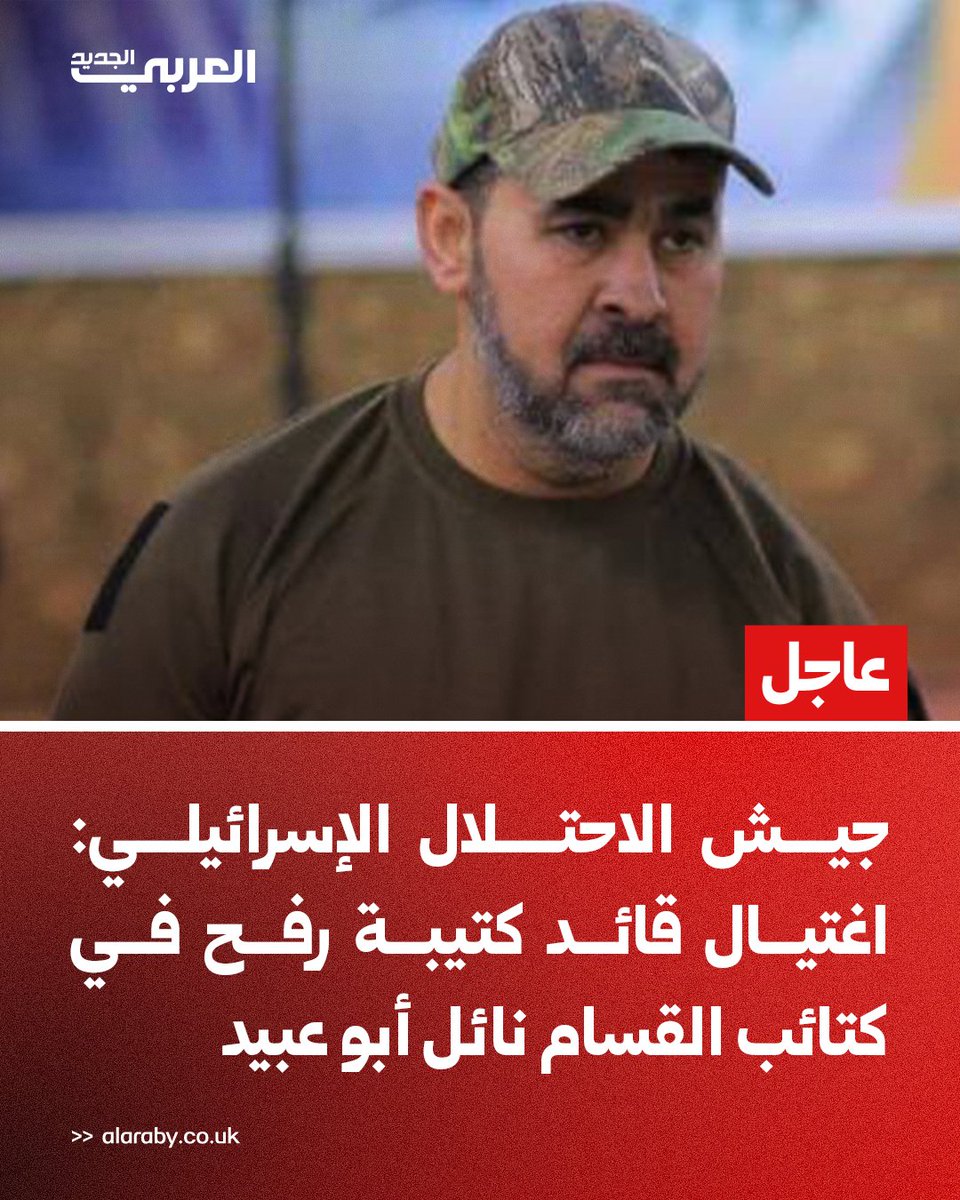 alaraby_ar's tweet photo. #عاجل | جيش الاحتلال الإسرائيلي: اغتيال قائد كتيبة رفح في كتائب القسام نائل أبو عبيد https://t.co/2Yh9pV8V5J
