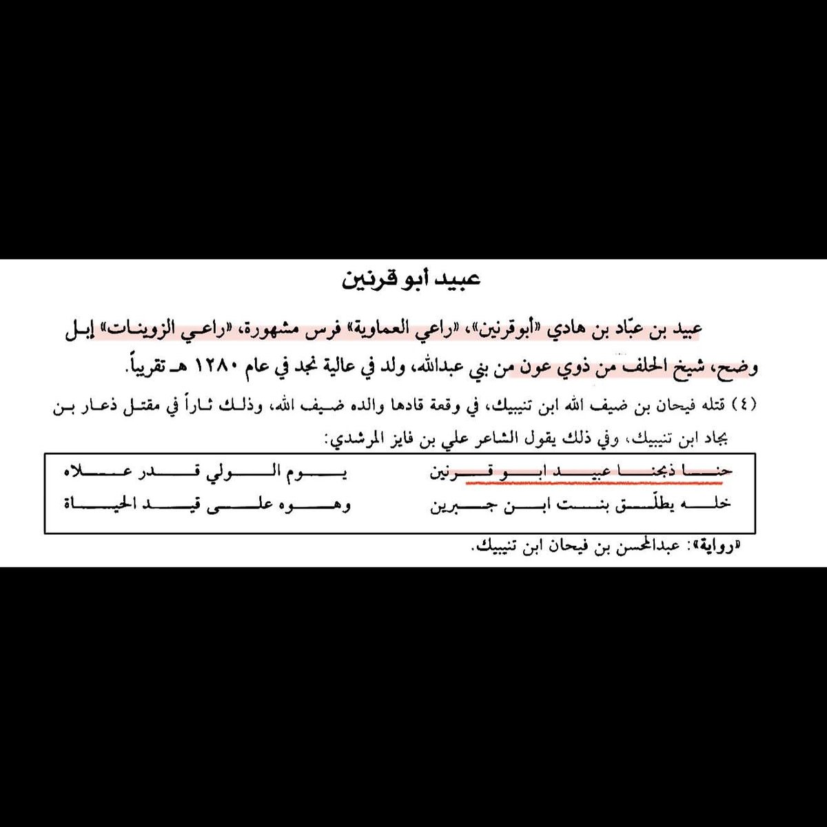 ibnmarshd's tweet photo. @jjjjmbql مافهمت وش دخل مشاركته في الشنانة بمقتله على يد المراشدة

وذبحته على يد سودان بن مجزر المرشدي في كون بجاد أبوخشيم يم جهام

ويقول علي ابو لهب 

حنا ذبحنا عبيد ابو قرنين 
يوم الولي قدر علاه 

خله يطلق بنت ابن جبرين 
وهو على قيد الحياة

حريبنا نقر به سم العين
ياكود من رب الملا نجاه https://t.co/dnvjbJYOW7