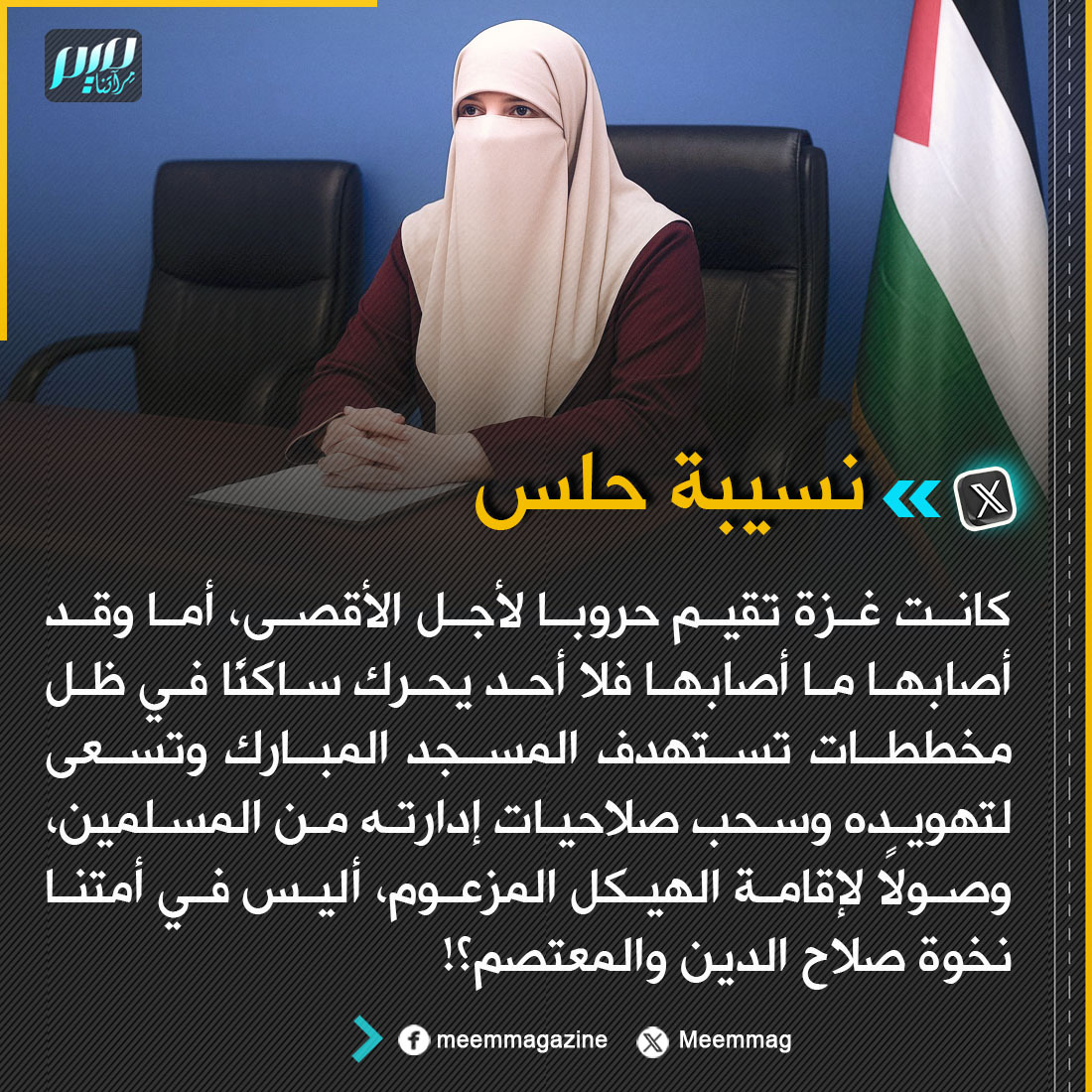 Meemmag's tweet photo. نسيبة حلس: أليس في أمتنا نخوة صلاح الدين والمعتصم؟! https://t.co/gBPr2cfbXQ