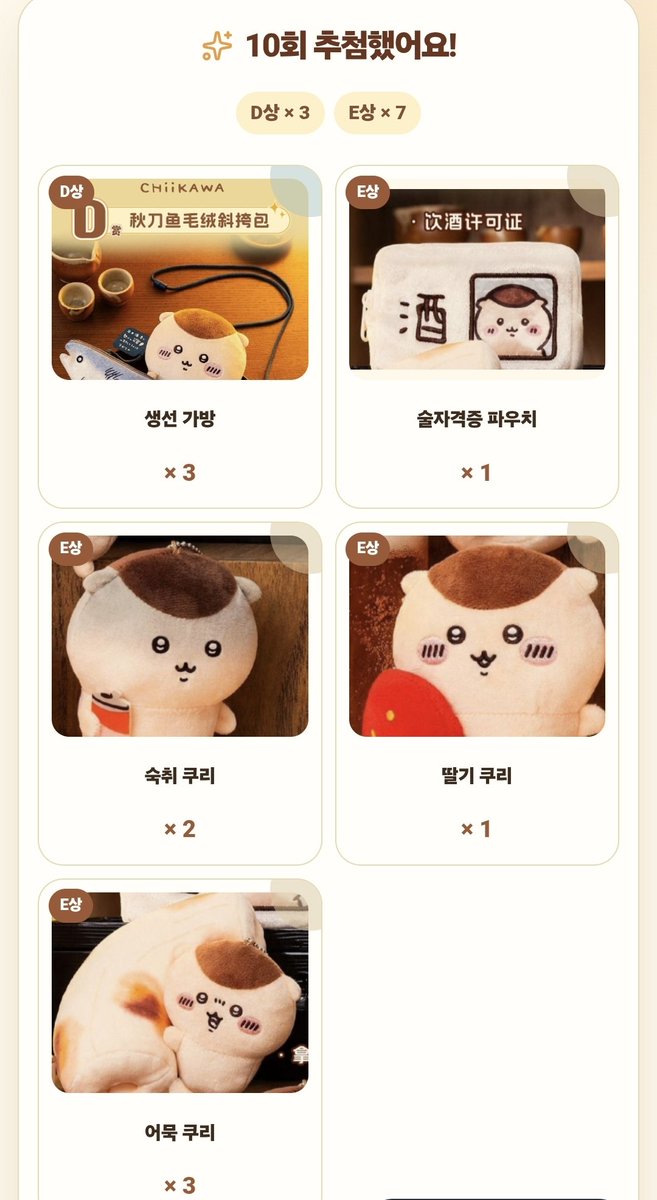 chiikawa_nyam's tweet photo. https://t.co/P3cygwYYl9

치이카와 쿠리만쥬 투성이 쿠지가 공개됐어요!
쿠리만쥬 좋아하시는 분들을 위한 확률 계산/시뮬레이터를 만들어봤습니다 🍺
A~E상 확률부터 원하는 상품 뽑기까지 직접 돌려볼 수 있어요.
#치이카와 #쿠리만쥬 #ちいかわ https://t.co/Eqn3y0UtQY