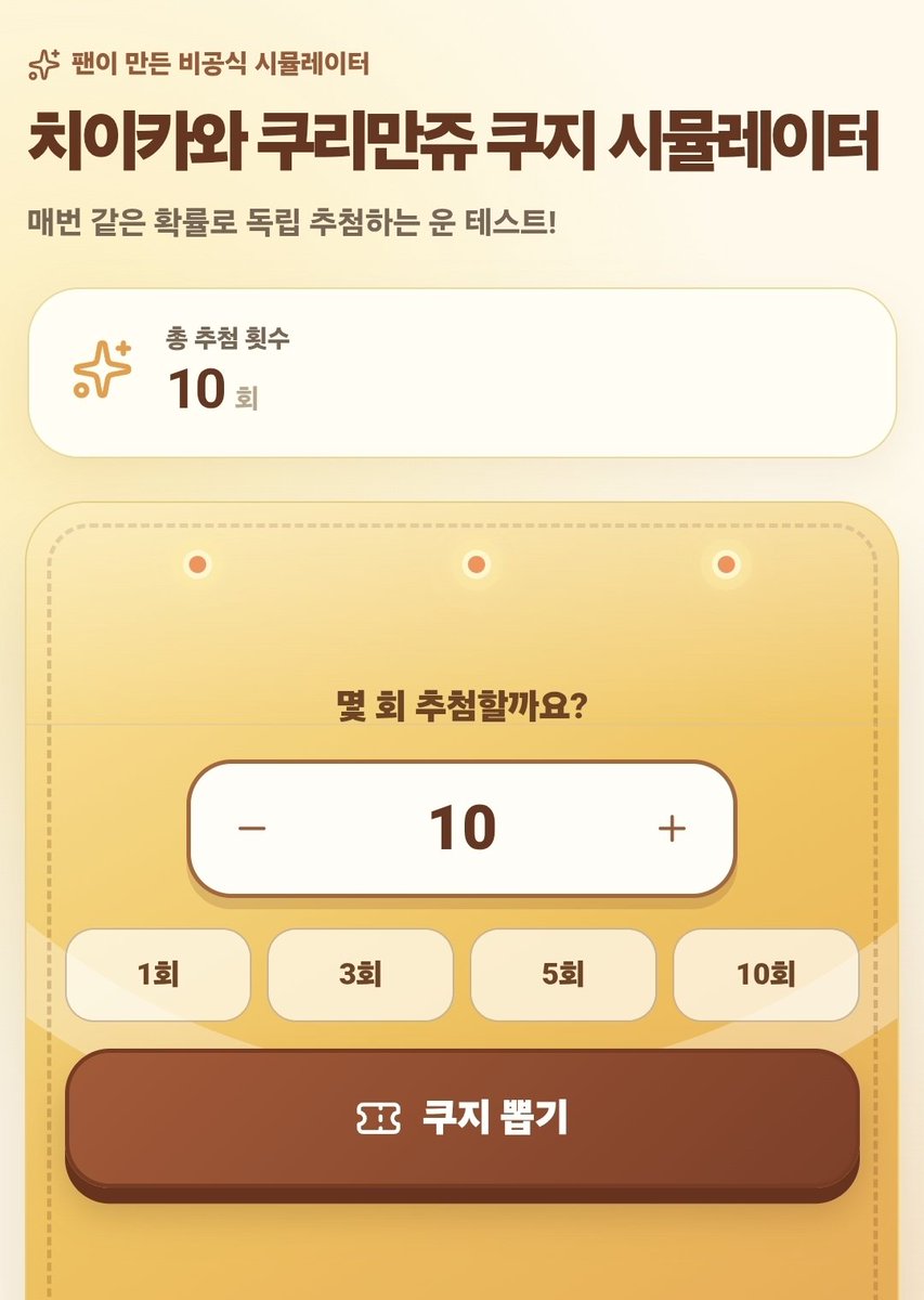 chiikawa_nyam's tweet photo. https://t.co/P3cygwYYl9

치이카와 쿠리만쥬 투성이 쿠지가 공개됐어요!
쿠리만쥬 좋아하시는 분들을 위한 확률 계산/시뮬레이터를 만들어봤습니다 🍺
A~E상 확률부터 원하는 상품 뽑기까지 직접 돌려볼 수 있어요.
#치이카와 #쿠리만쥬 #ちいかわ https://t.co/Eqn3y0UtQY