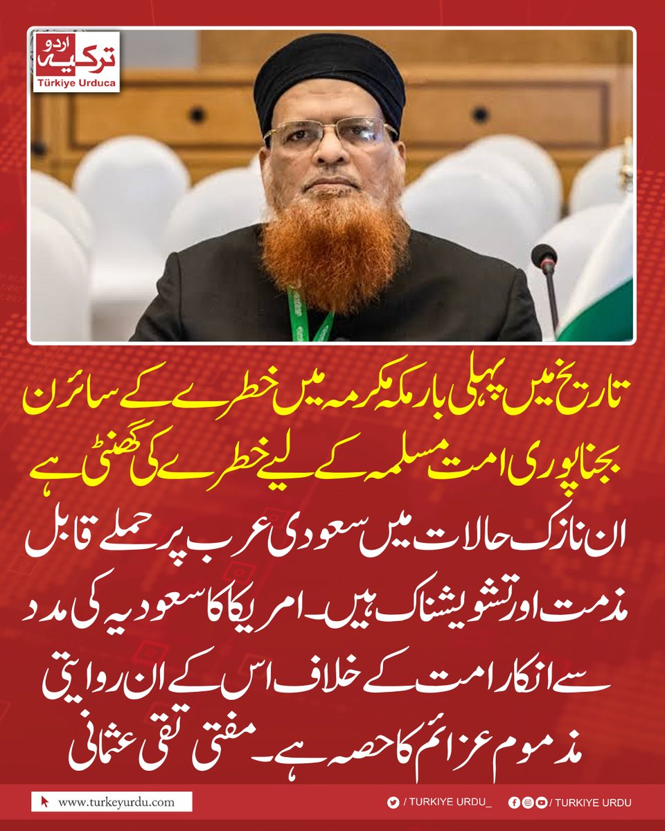 TurkiyeUrdu_'s tweet photo. تاریخ میں پہلی بار مکہ مکرمہ میں خطرے کے سائرن بجنا پوری امت مسلمہ کے لیے خطرے کی گھنٹی ہے
ان نازک حالات میں سعودی عرب پر حملے قابل مذمت اور تشویشناک ہیں۔ امریکا کا سعودیہ کی مدد سے انکار امت کے خلاف اس کے ان روایتی مذموم عزائم کا حصہ ہے۔
 مفتی تقی عثمانی https://t.co/JSVhfKIoI7