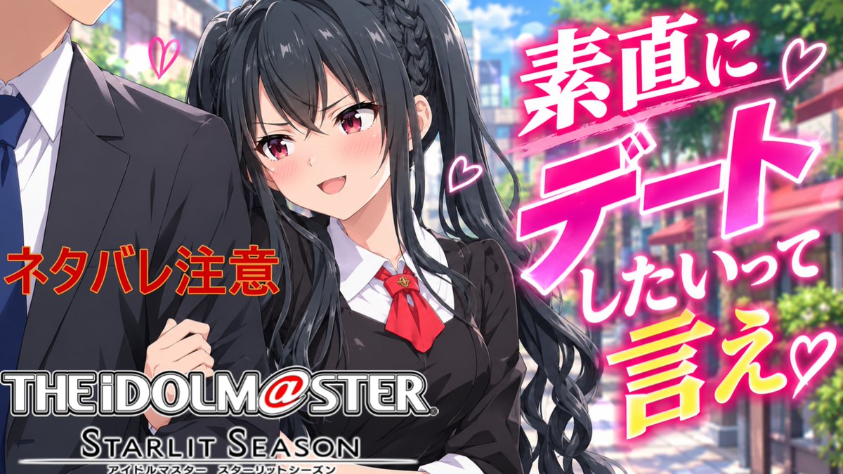 salt_______1108's tweet photo. 動画投稿しました

【アイドルマスタースターリットシーズン】 #351.素直にデートしたいって言え
https://t.co/5hraCuNNqb
#ゲーム実況
#アイドルマスター https://t.co/BG4x2pDEZe