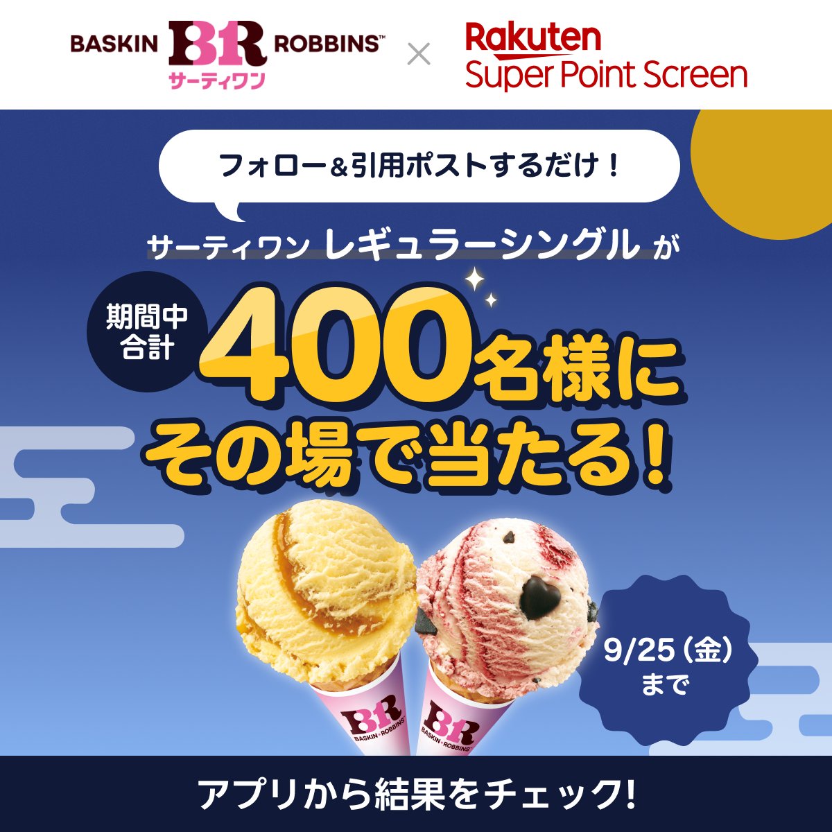 Rakuten_SPS's tweet photo. 💬あなたはどのポイ活タイプ？

#お買いものパンダ とポイ活診断 🔮
🔍https://t.co/QuZaFJbTnw

① @Rakuten_SPS をフォロー
② #ポイ活診断 を付けて「診断結果」を引用ポスト

🍨抽選で
#サーティワン レギュラーシングル が当たる✨

🎯結果はアプリで確認！
DL→https://t.co/5eej8h1c31 https://t.co/Ds9H2Wbajg