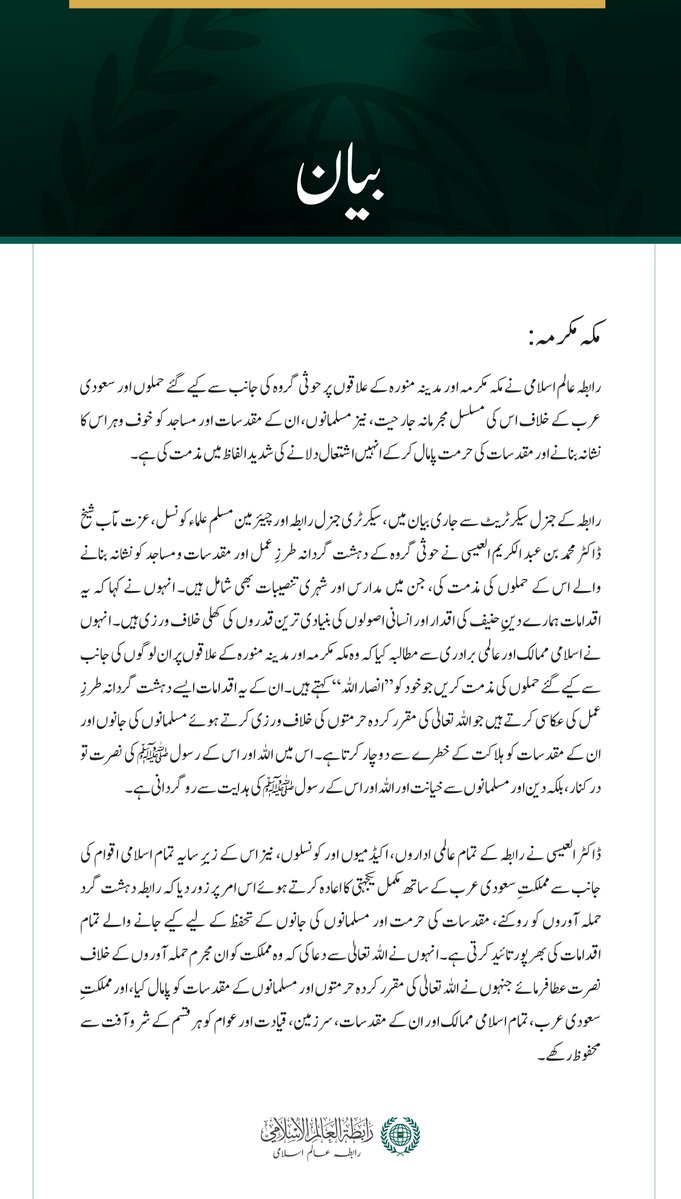 MWLorg_Ur's tweet photo. رابطہ عالم اسلامی کی جانب سے جاری بیان: https://t.co/a5w1DbzFhS
