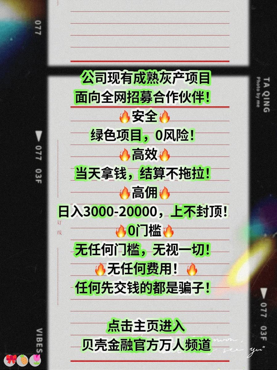 ScottyDrouan0's tweet photo. 用实力给自己安全感，用口袋给自己底气
维基链😋跑分😄看病👍灰产🥳试药招募
工地招工✨挣钱
🥰绝望🤗赚钱|😀垫资过桥]🥰临床试验🌟重症
#灰产#暴利\\灰产 赚钱  跑分
日结3000，大量上人！咨询：@ricopower87 https://t.co/Vk0oO0pAFC